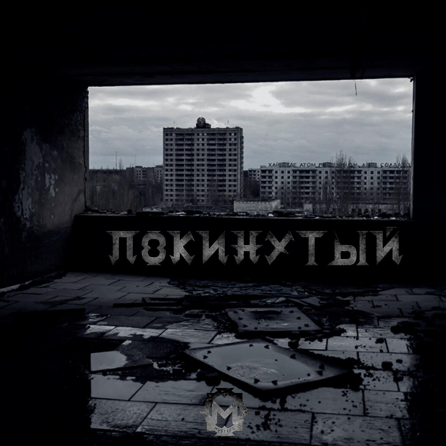 Релиз Покинутый