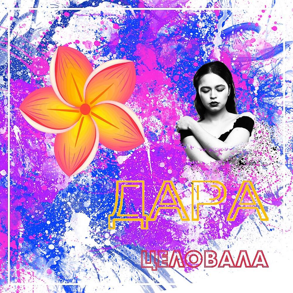 Релиз Целовала