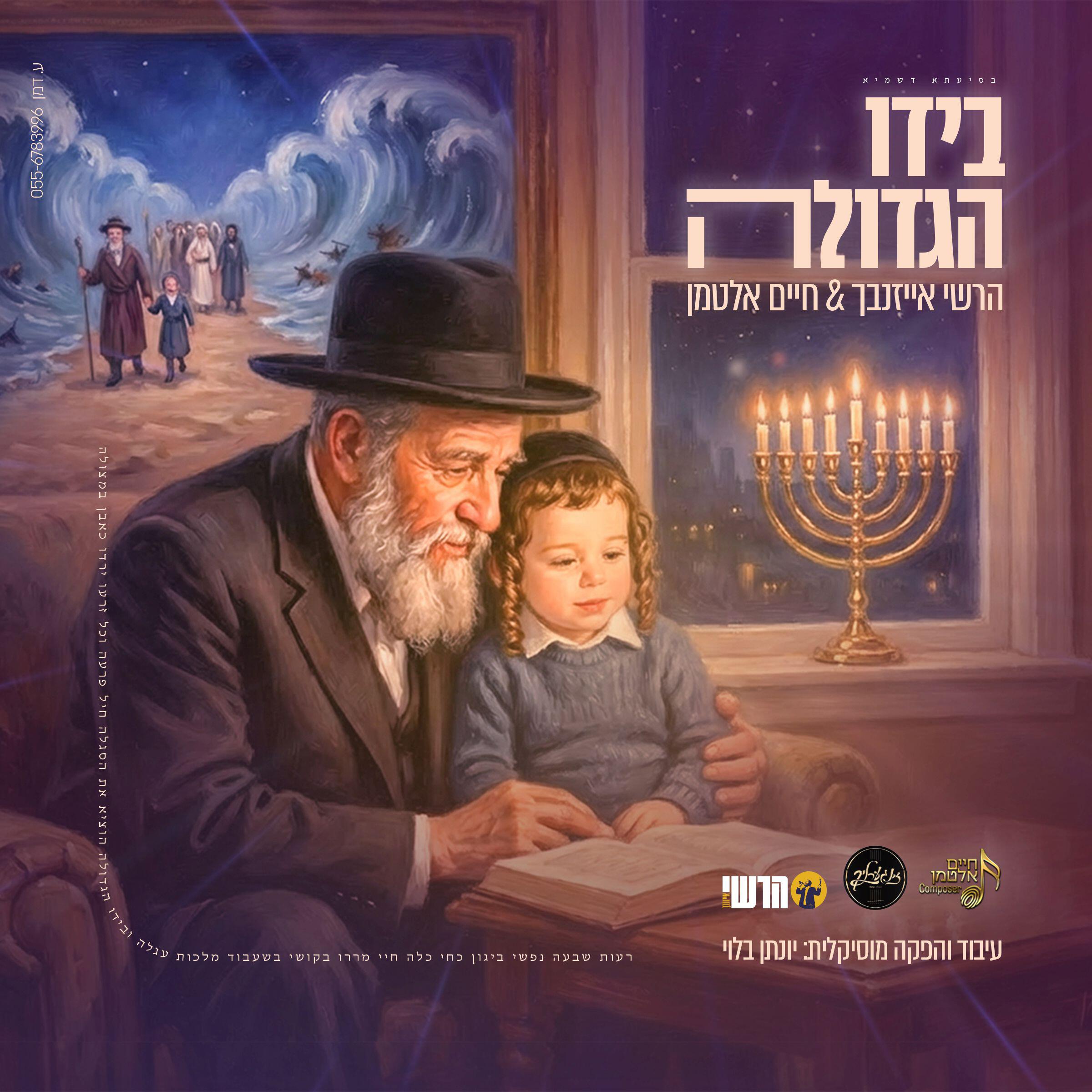 Релиз בידו הגדולה