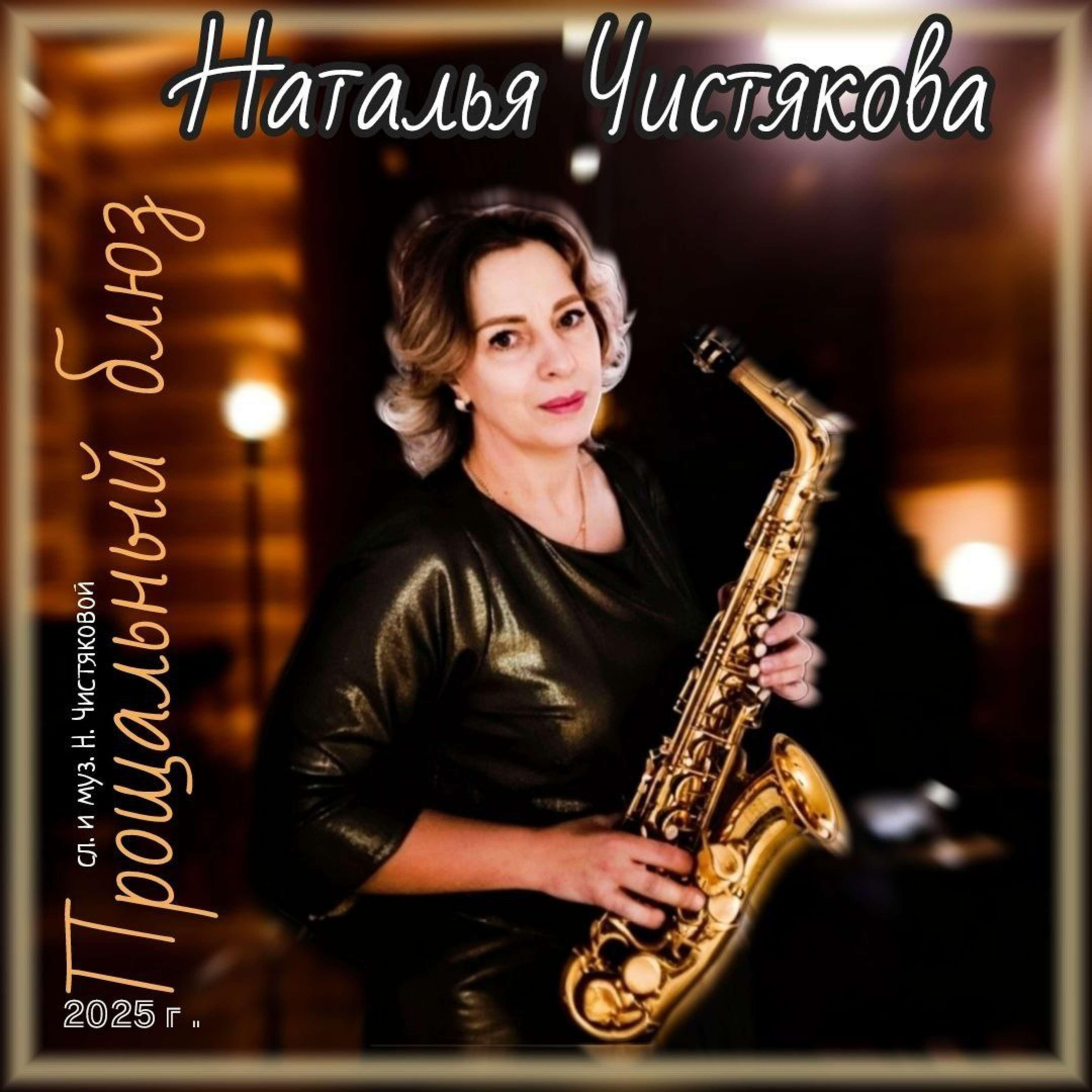 Наталья Чистякова