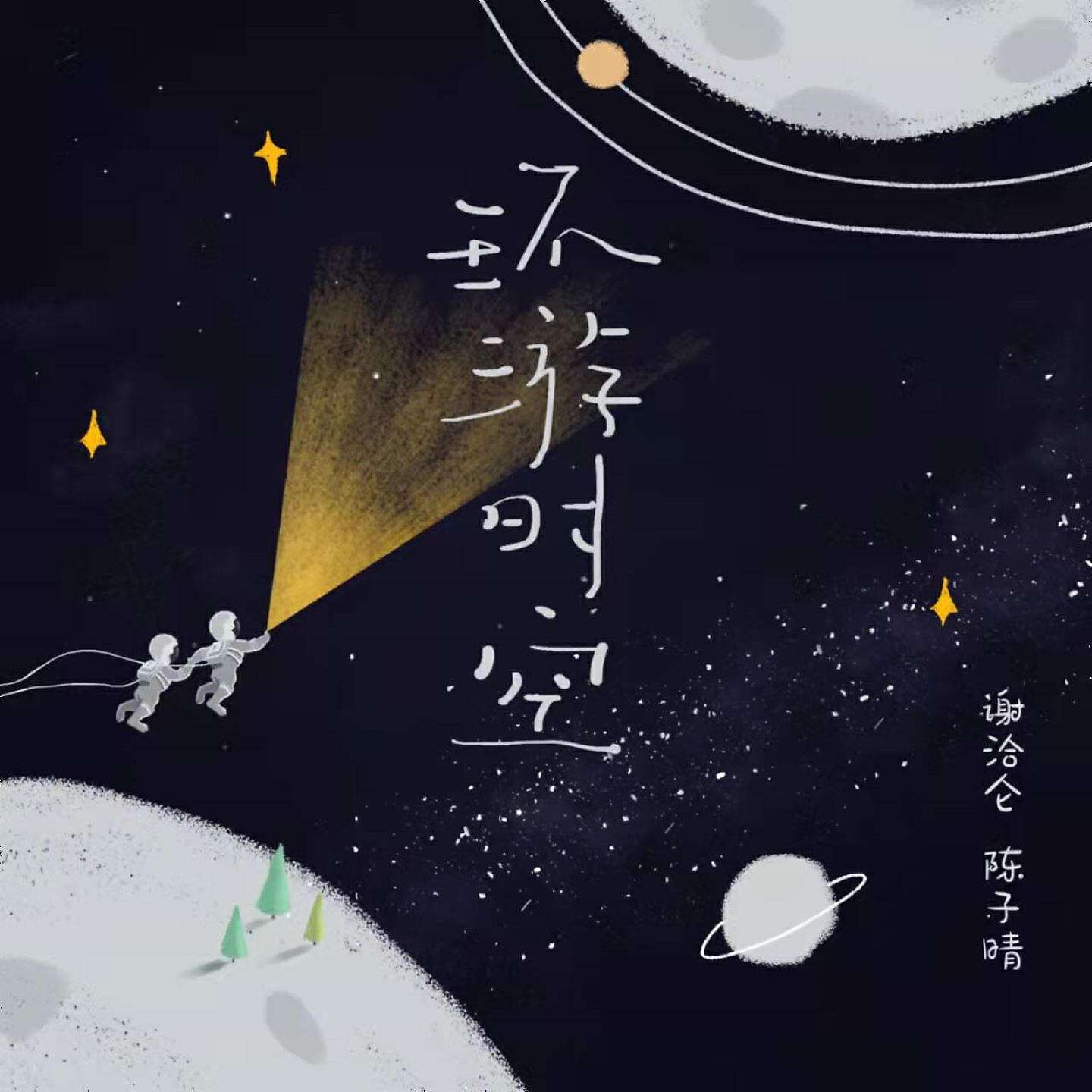 Релиз 环游时空
