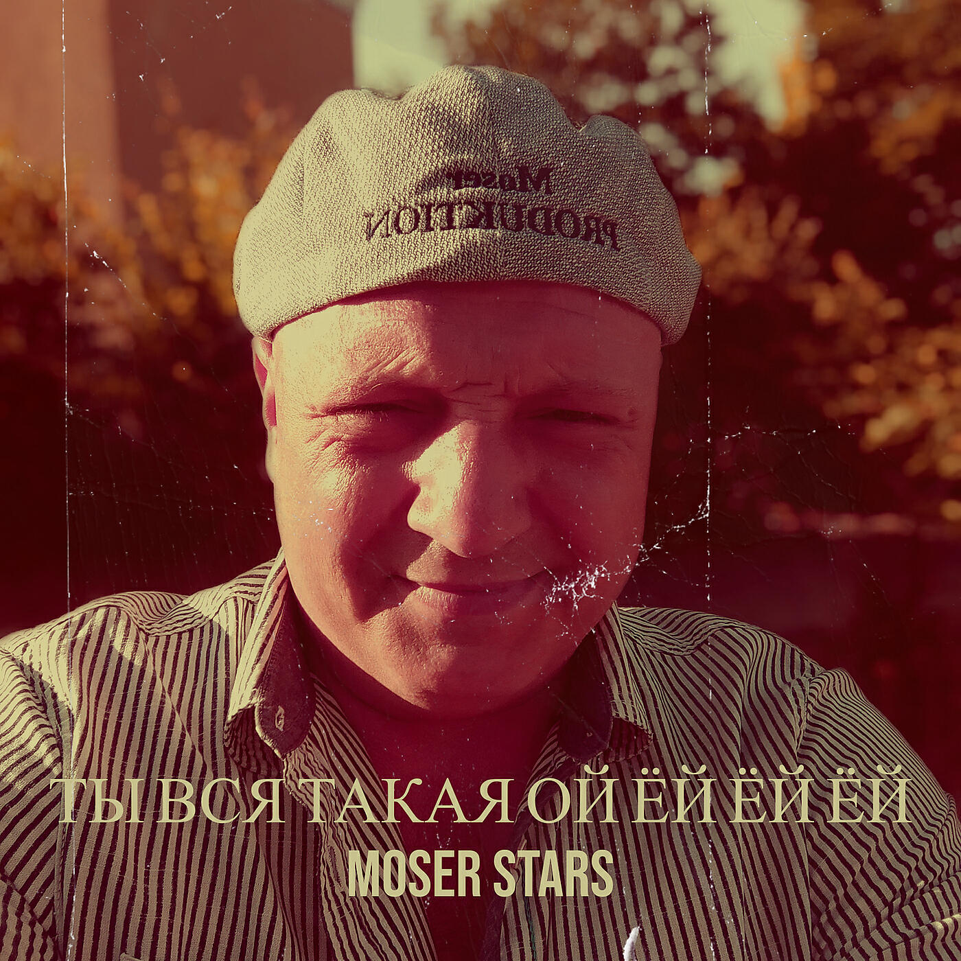Релиз Ты вся такая ой ёй ёй ёй