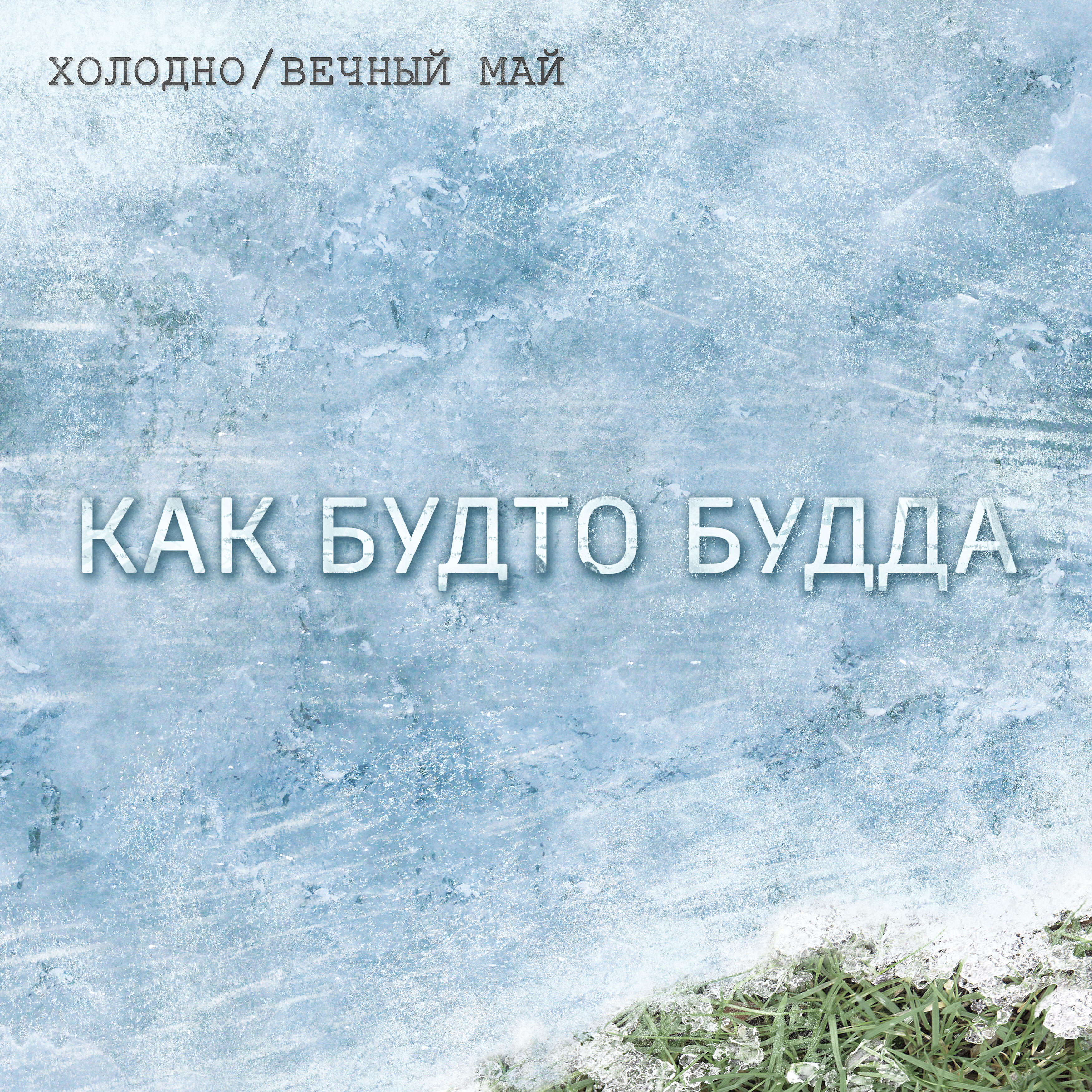 Релиз Холодно (Вечный май)