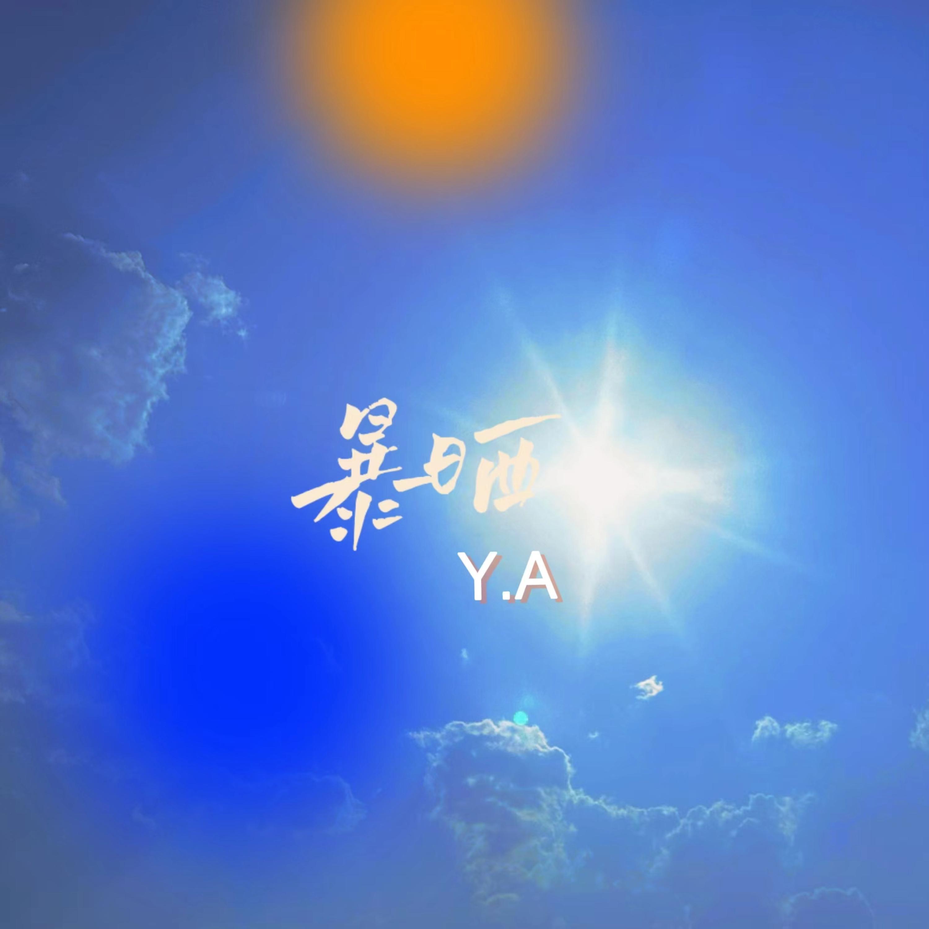 Релиз 暴晒
