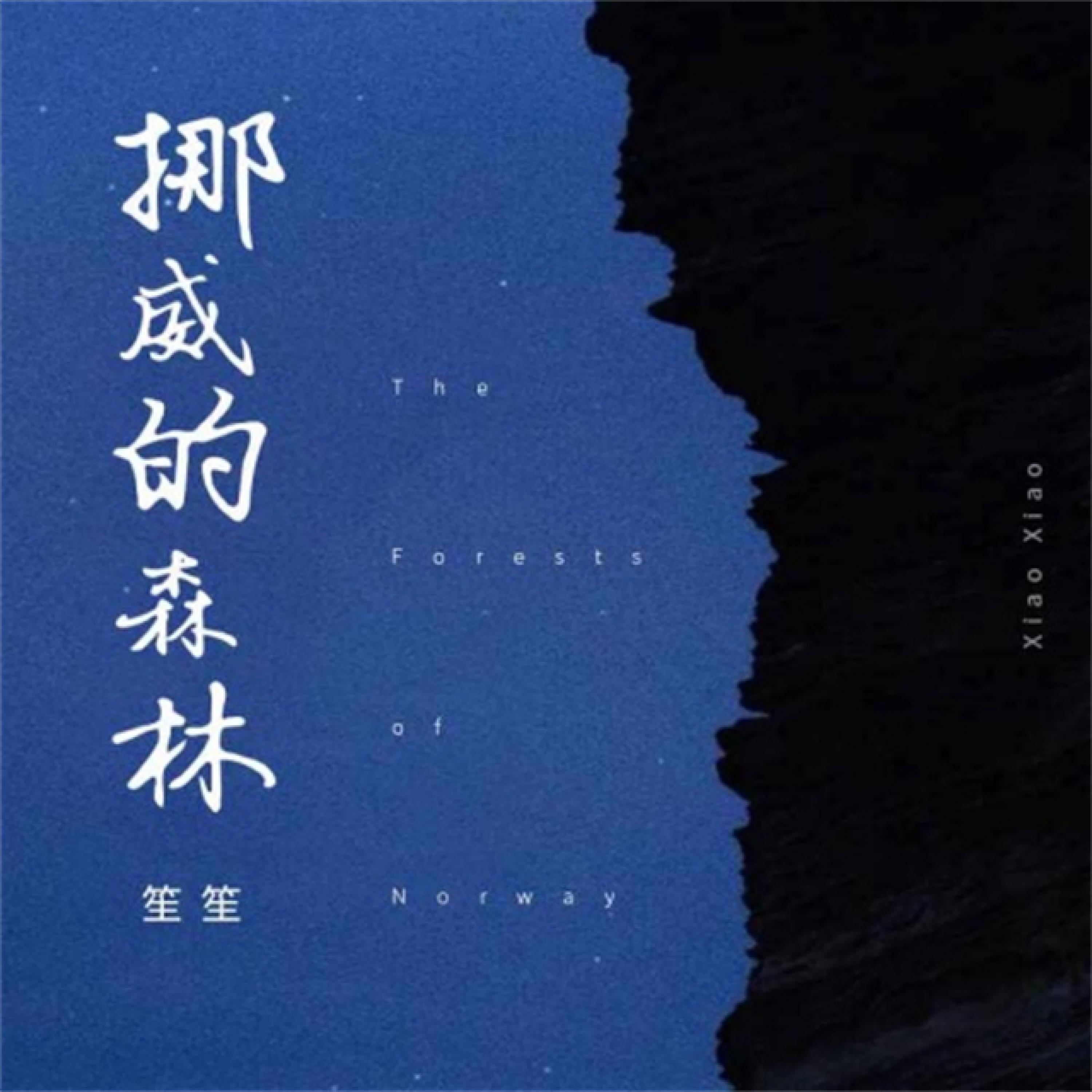 Релиз 挪威的森林