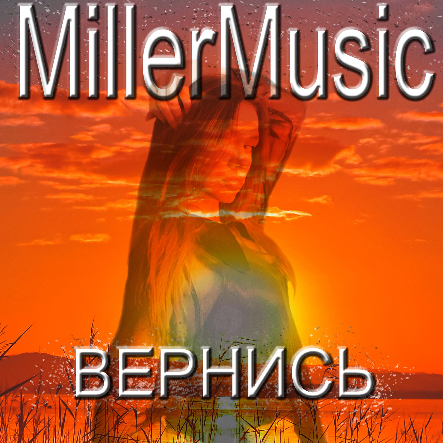Релиз Вернись