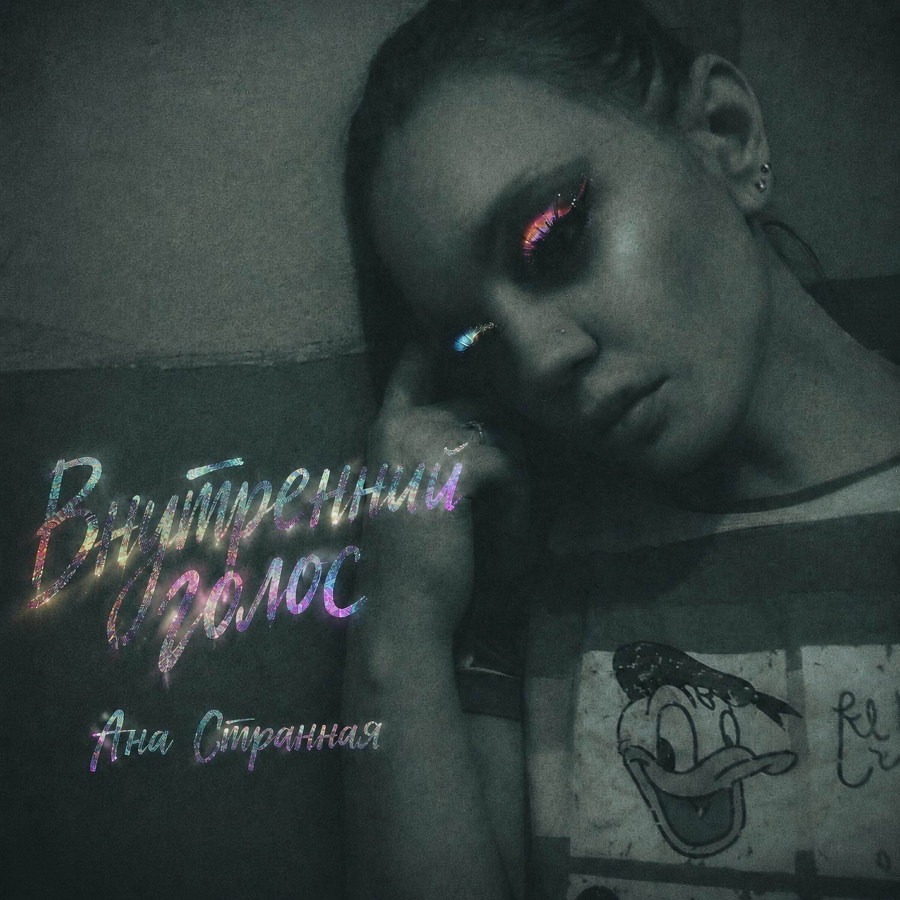 Релиз Внутренний голос