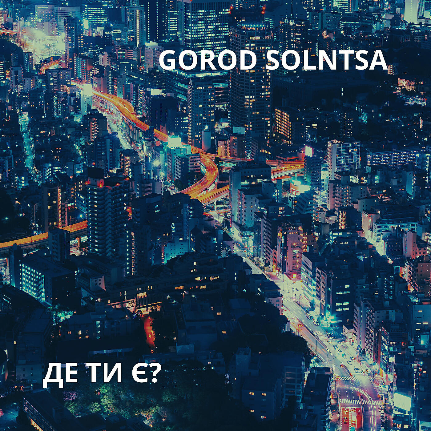Релиз Де ти є?