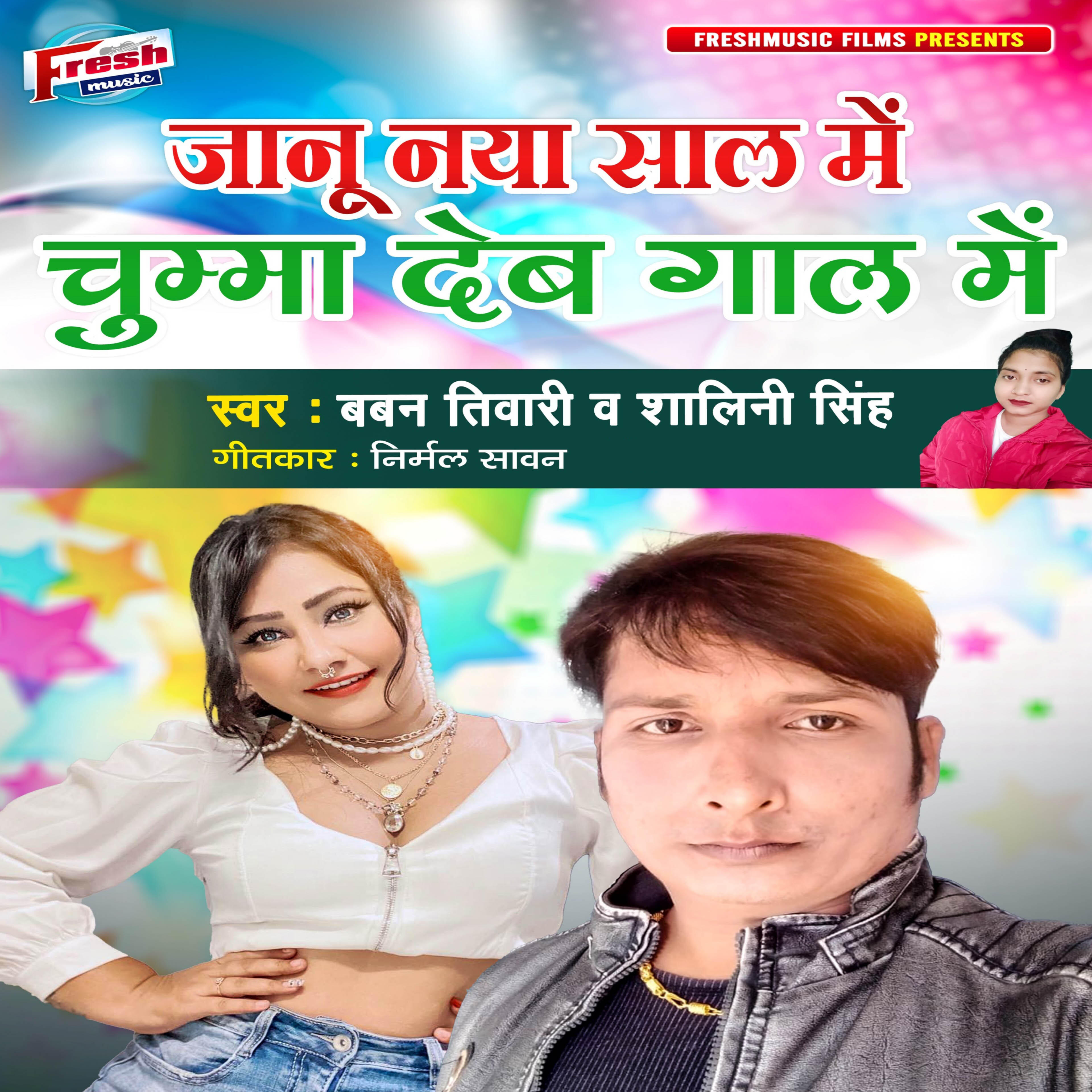 Релиз Janu Naya Sal Me Chumma Deb Gal Me
