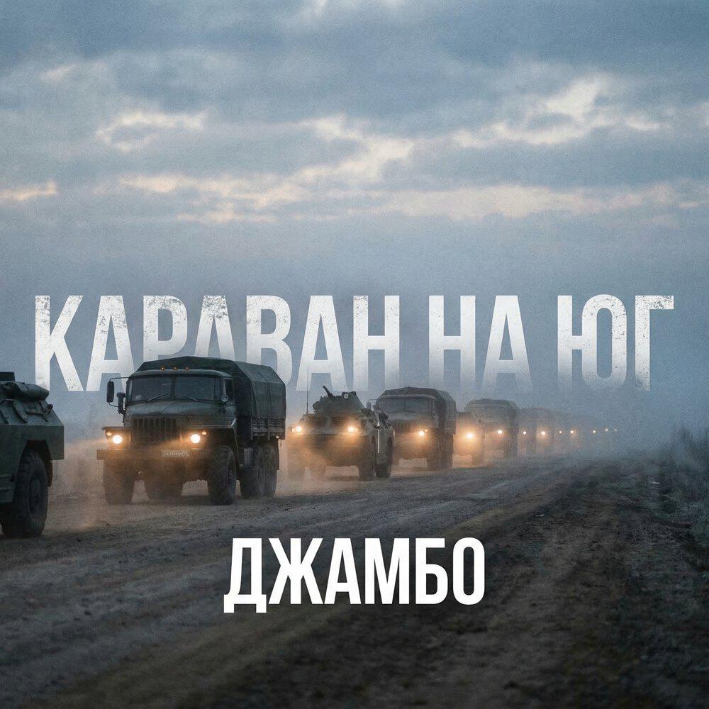 Релиз Караван на юг