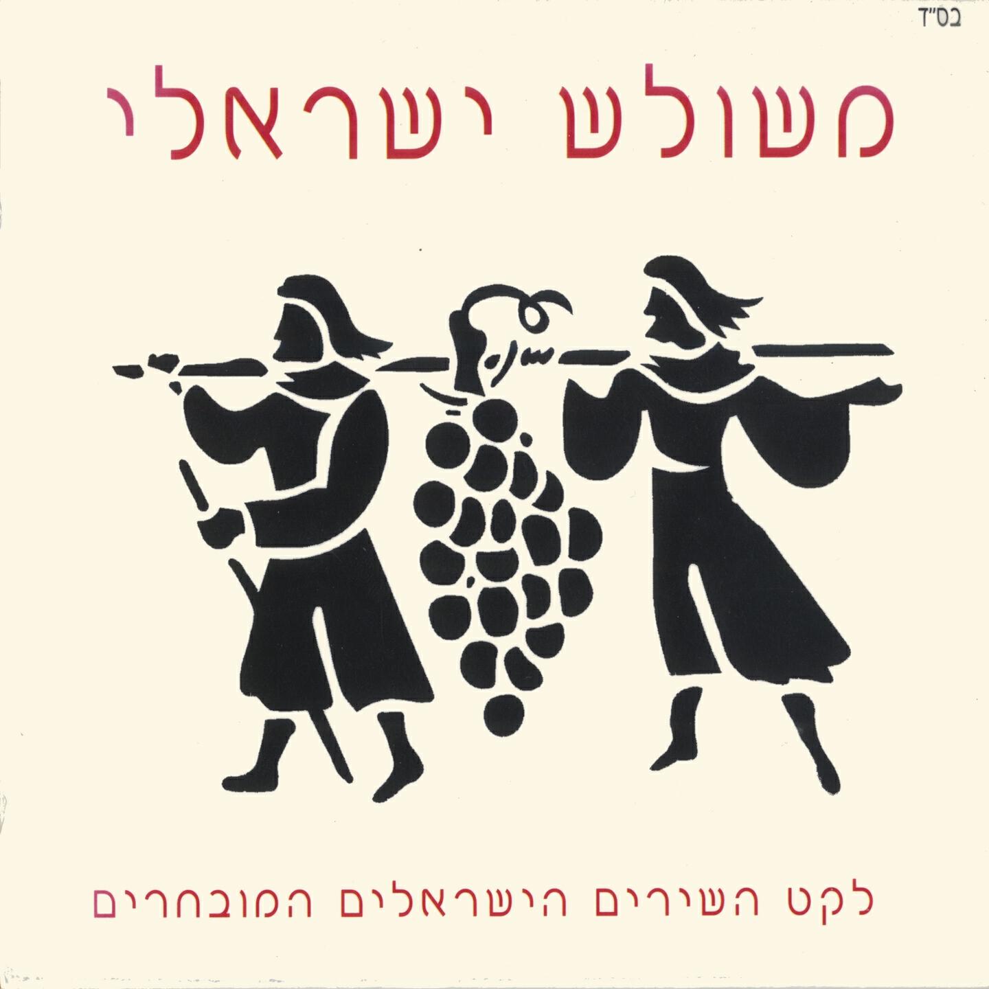 Релиз משולש ישראלי