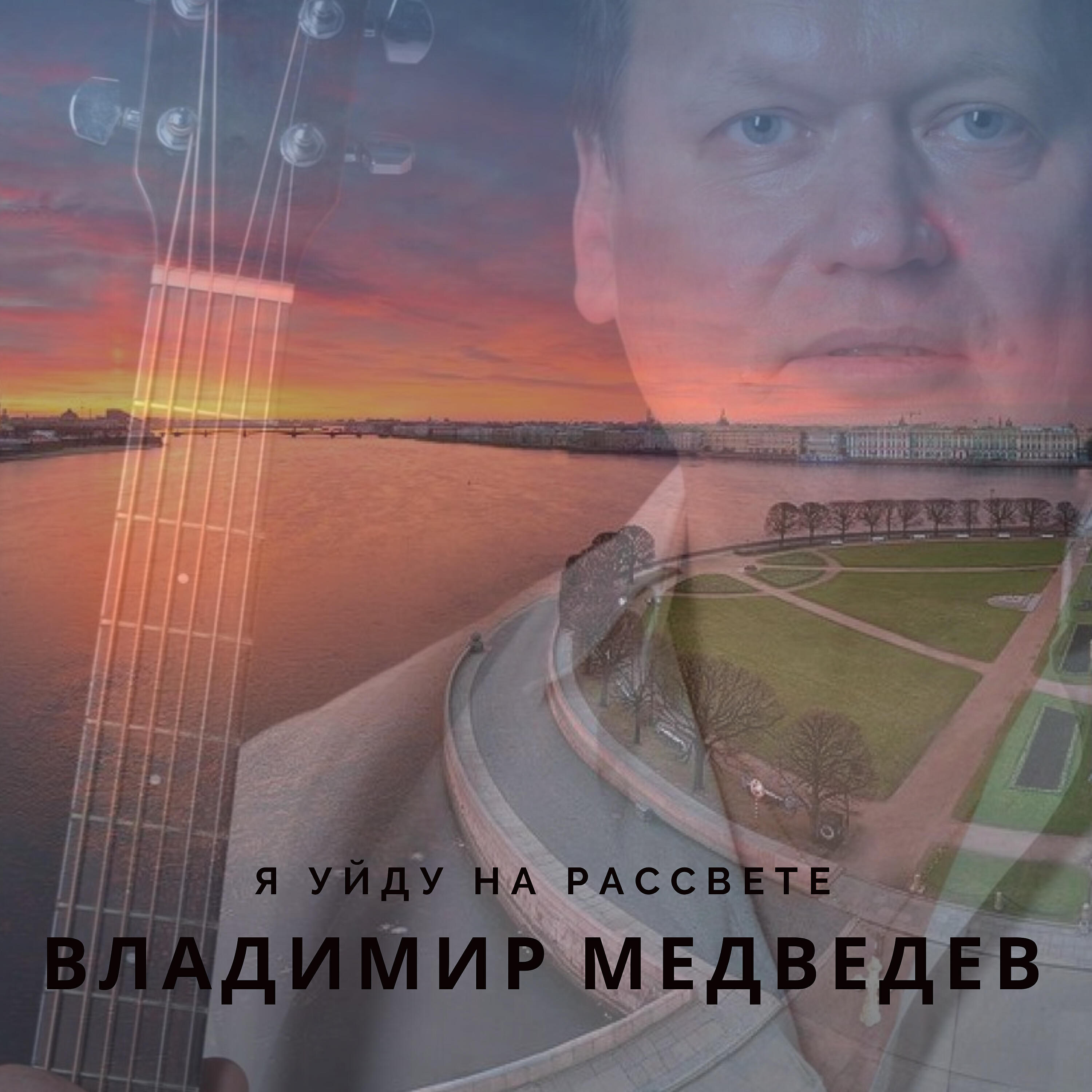 Релиз Я уйду на рассвете