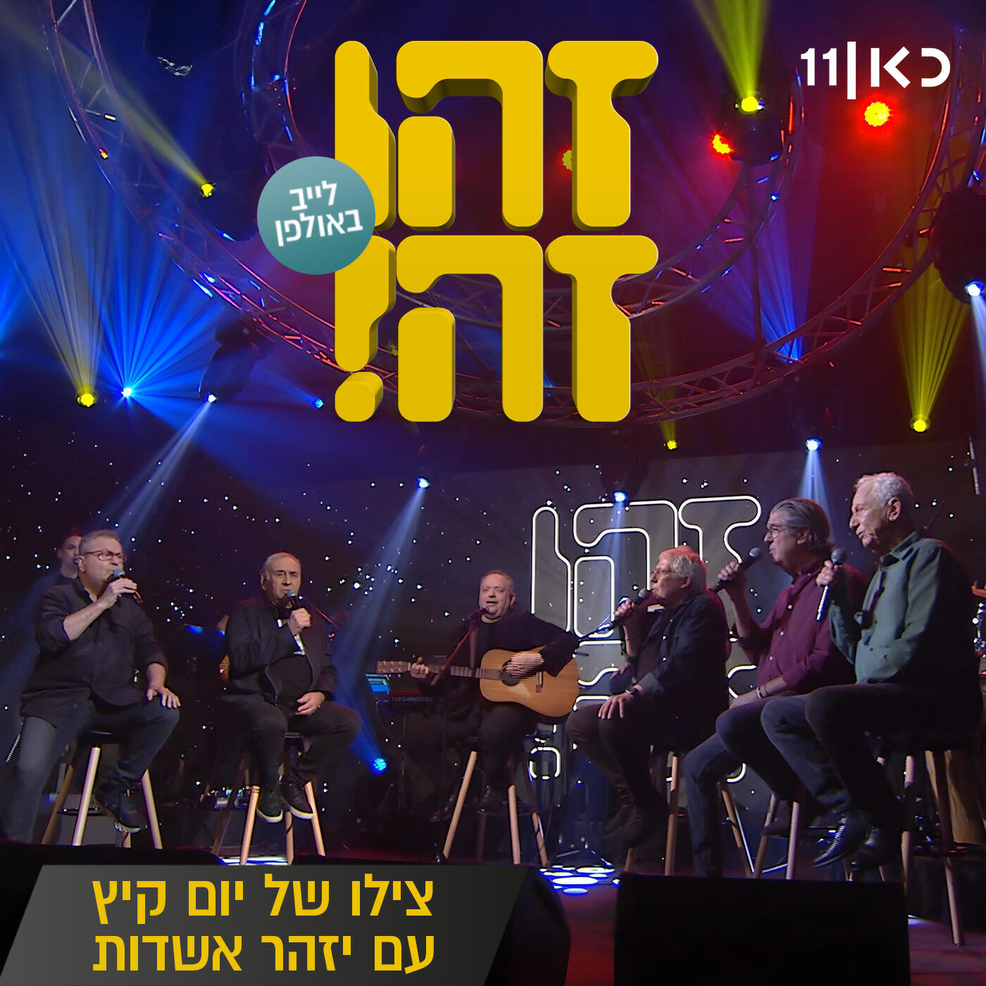 Релиз צילו של יום קיץ (LIVE)