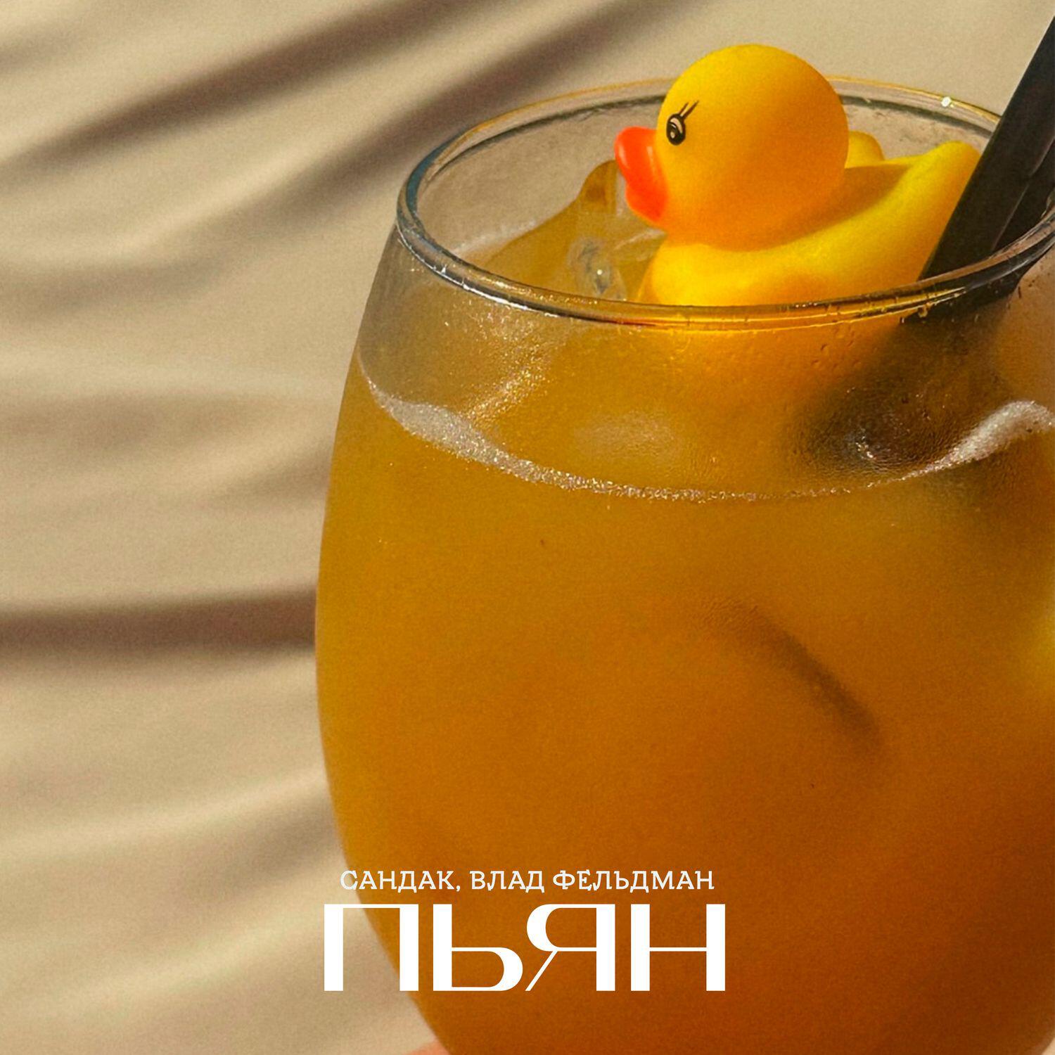 Релиз Пьян