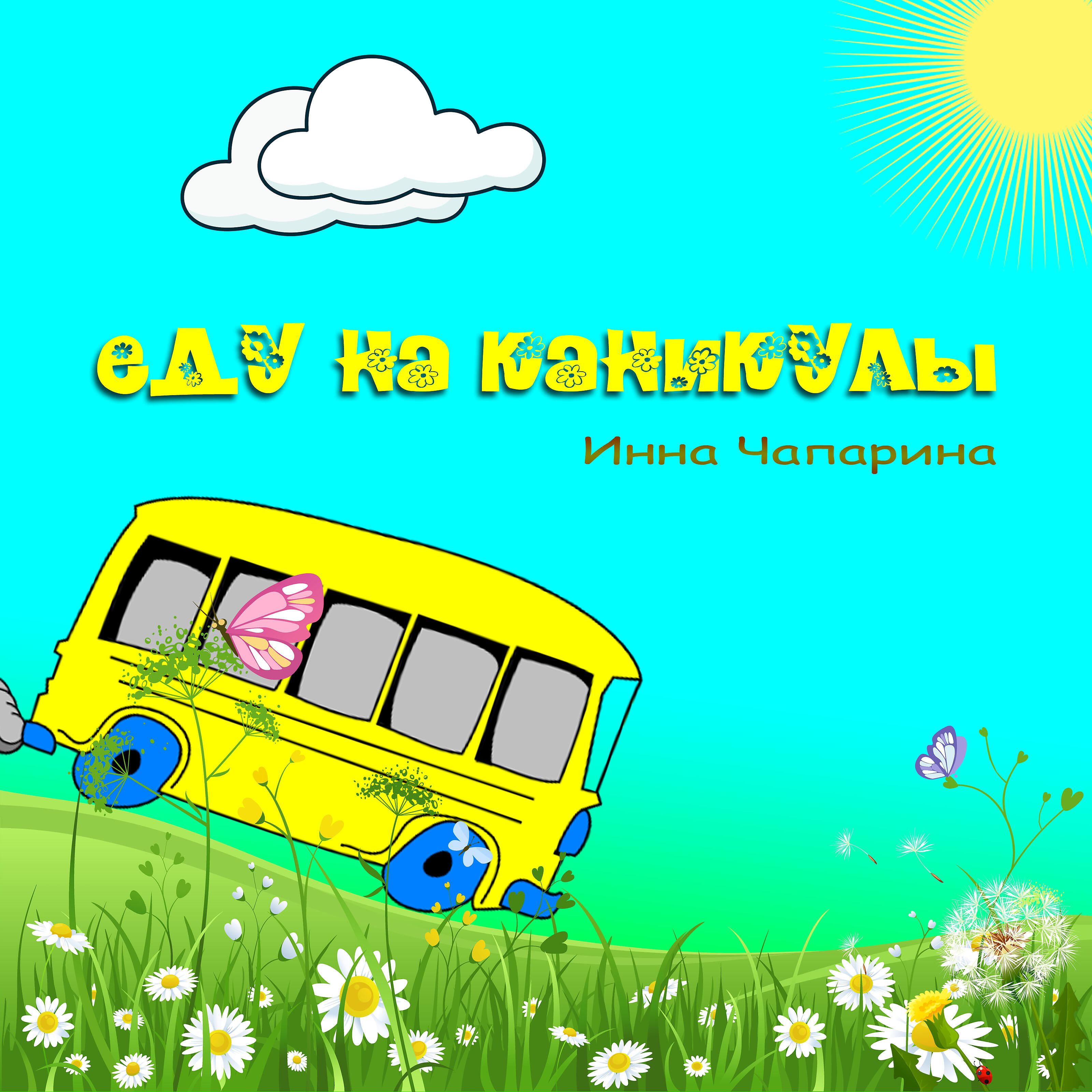 Релиз Еду на каникулы
