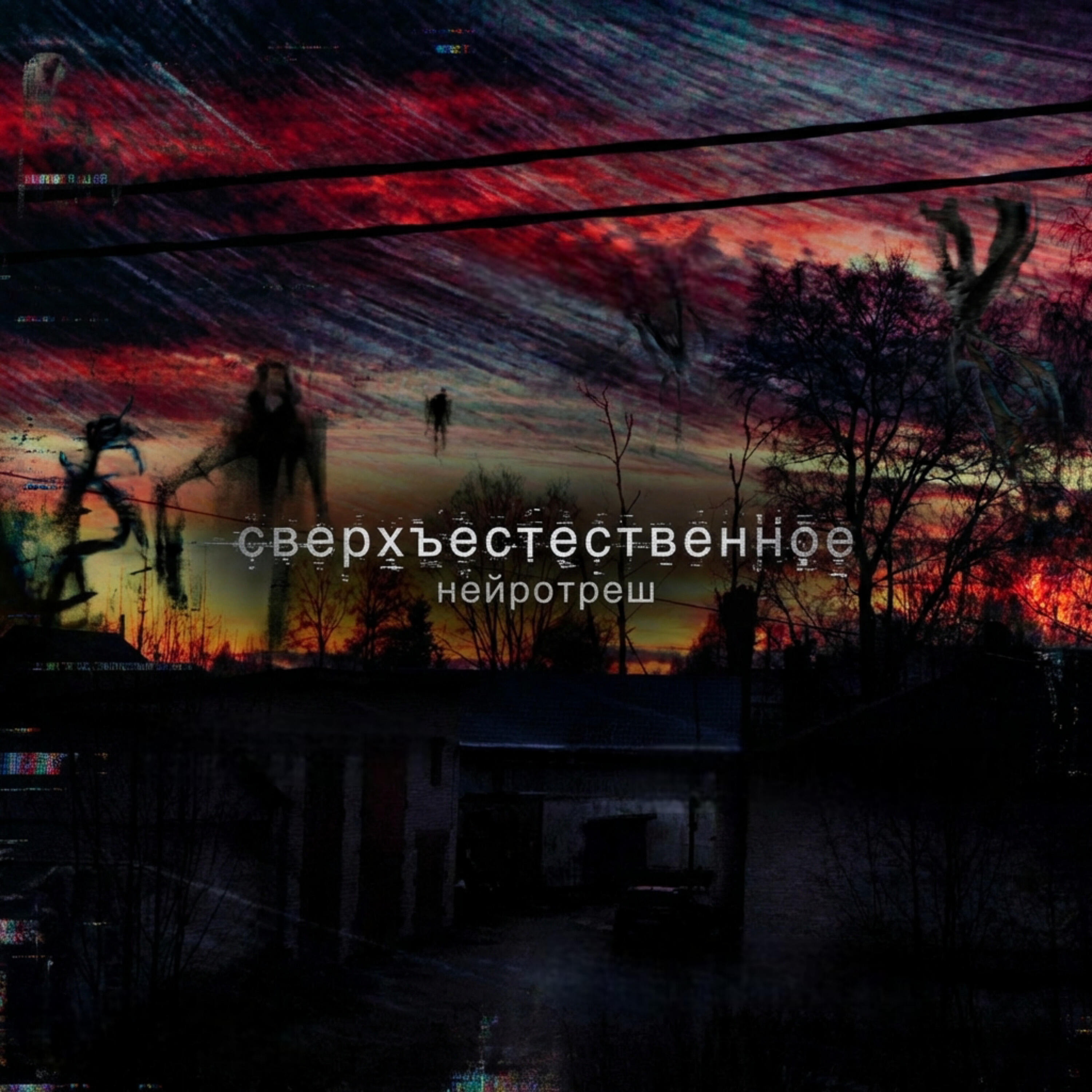 Релиз сверхъестественное