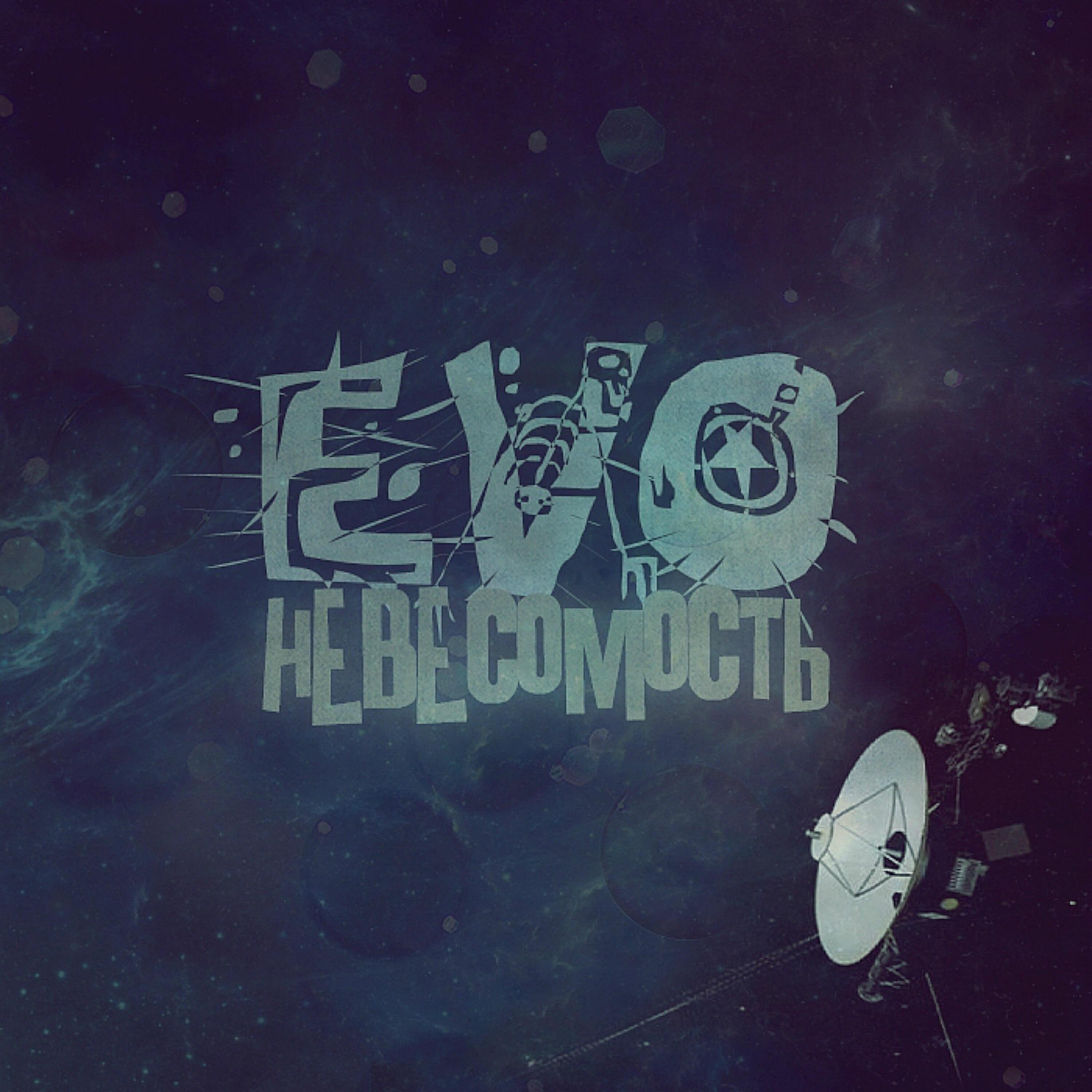 Релиз Невесомость (Special Edition)