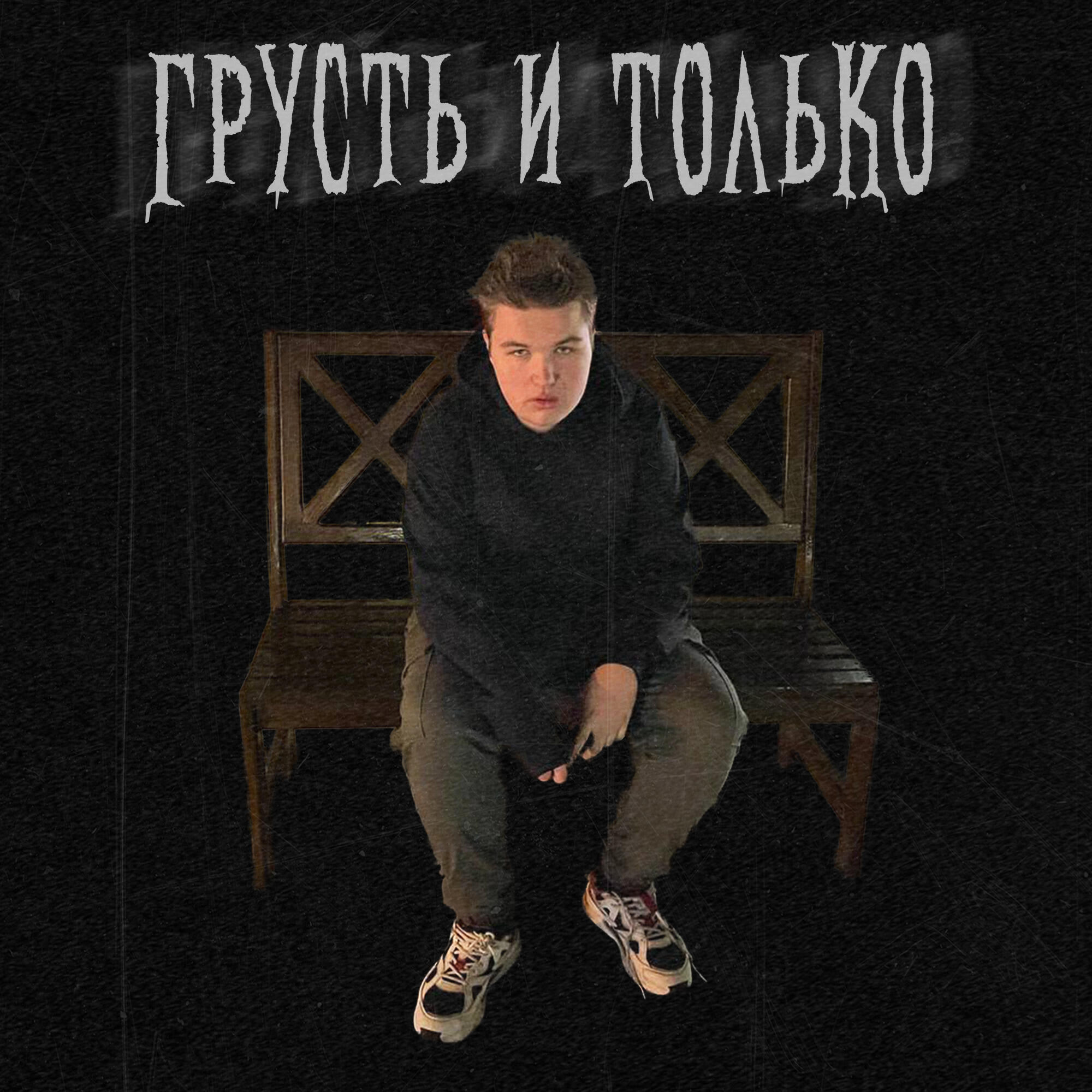 Релиз Грусть и только