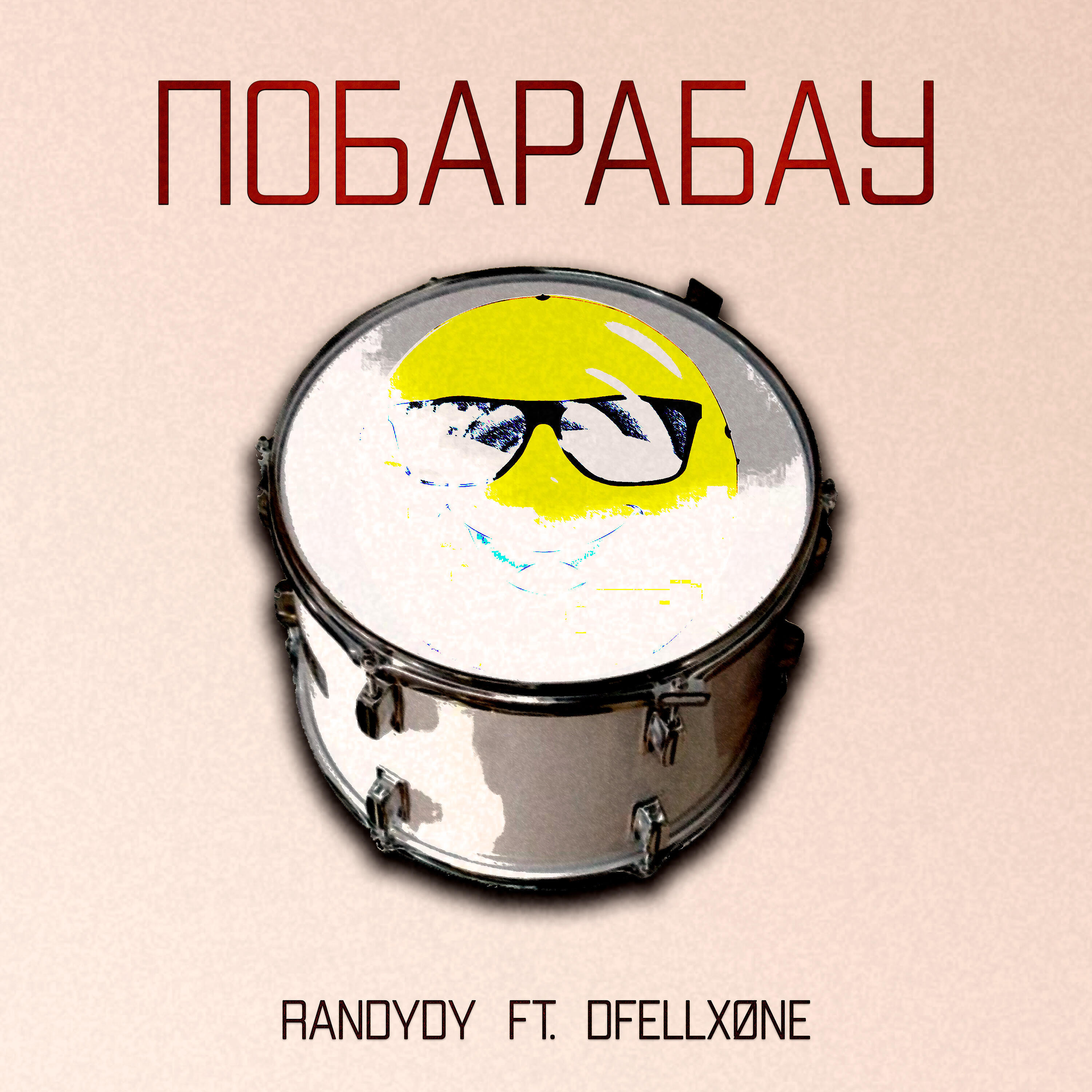 Побарабау