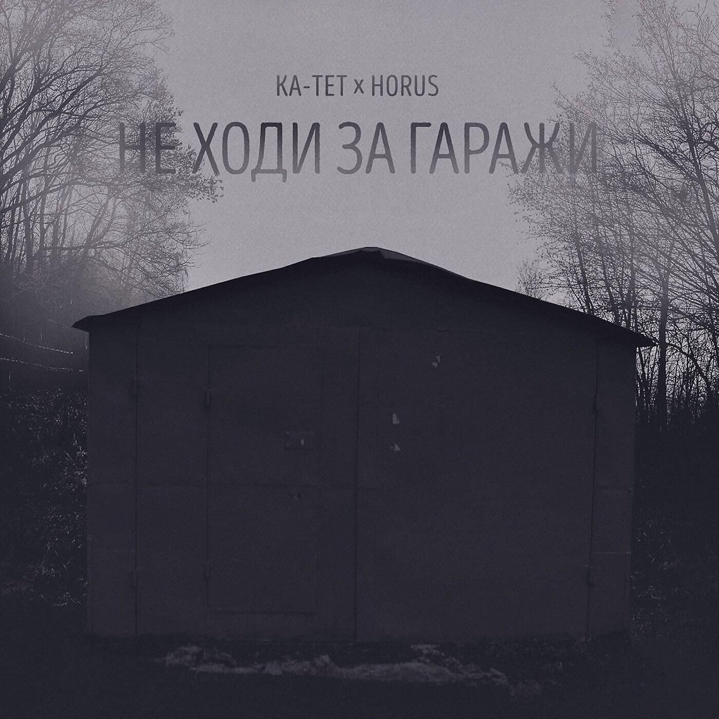 Релиз Не ходи за гаражи