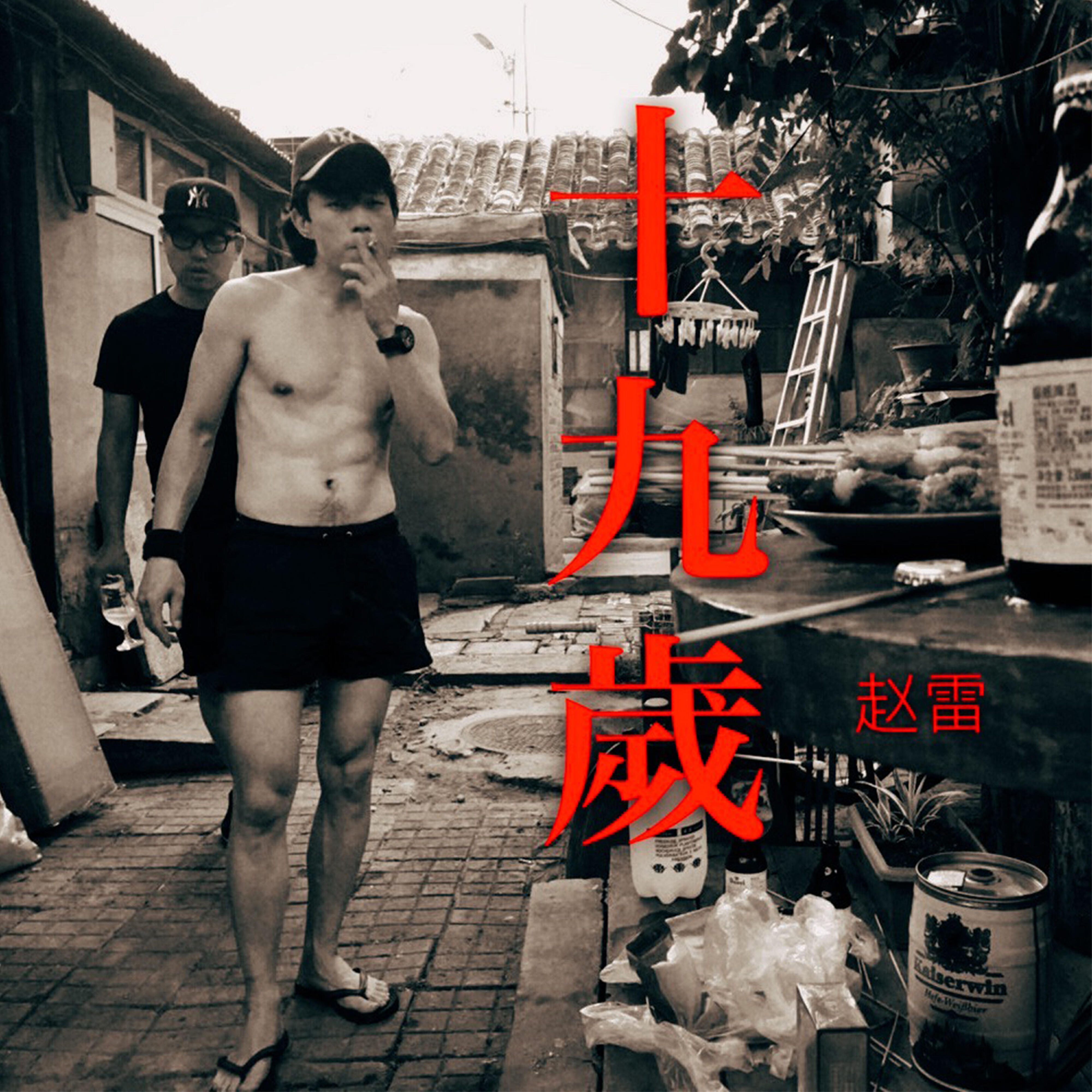 趙雷