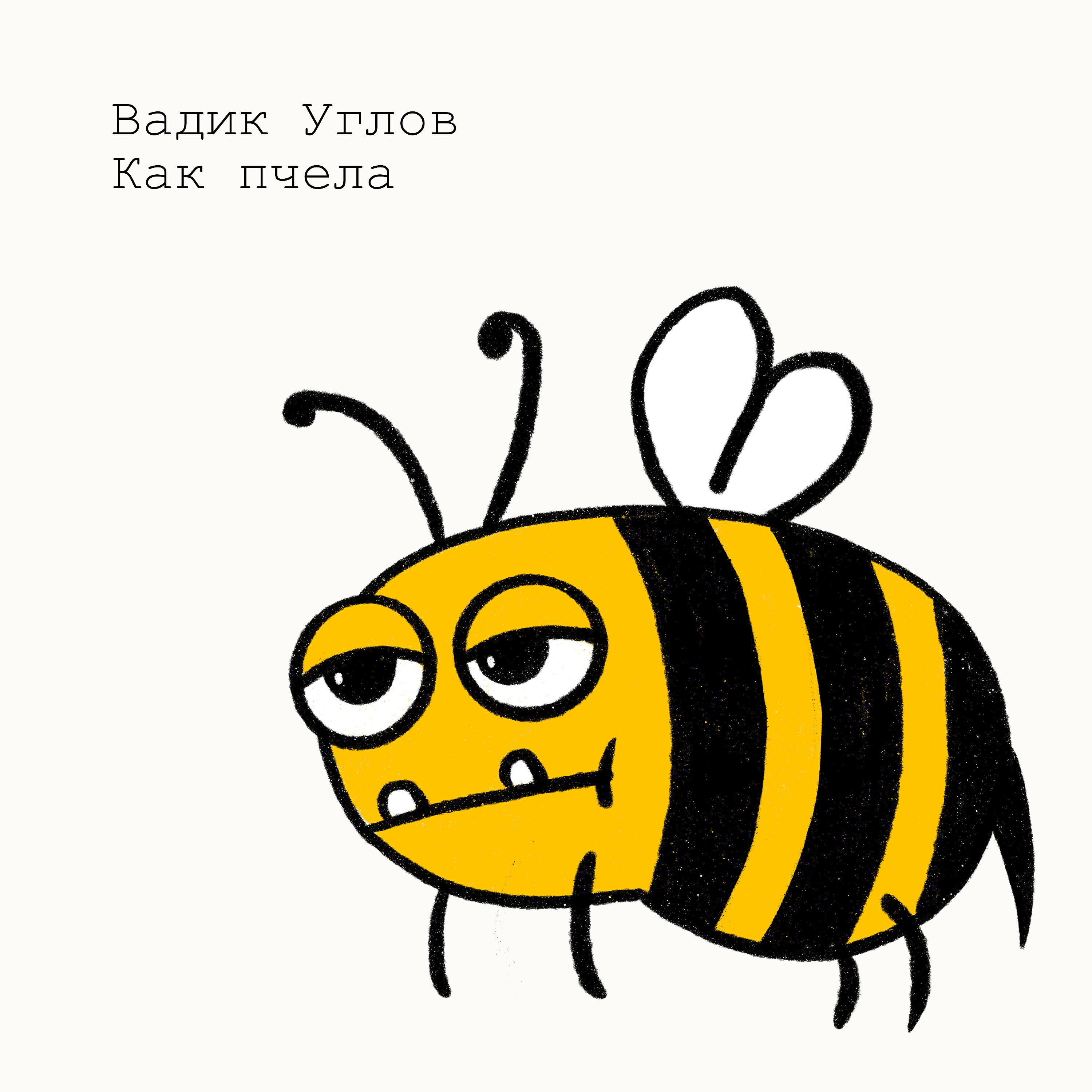 Релиз Как пчела
