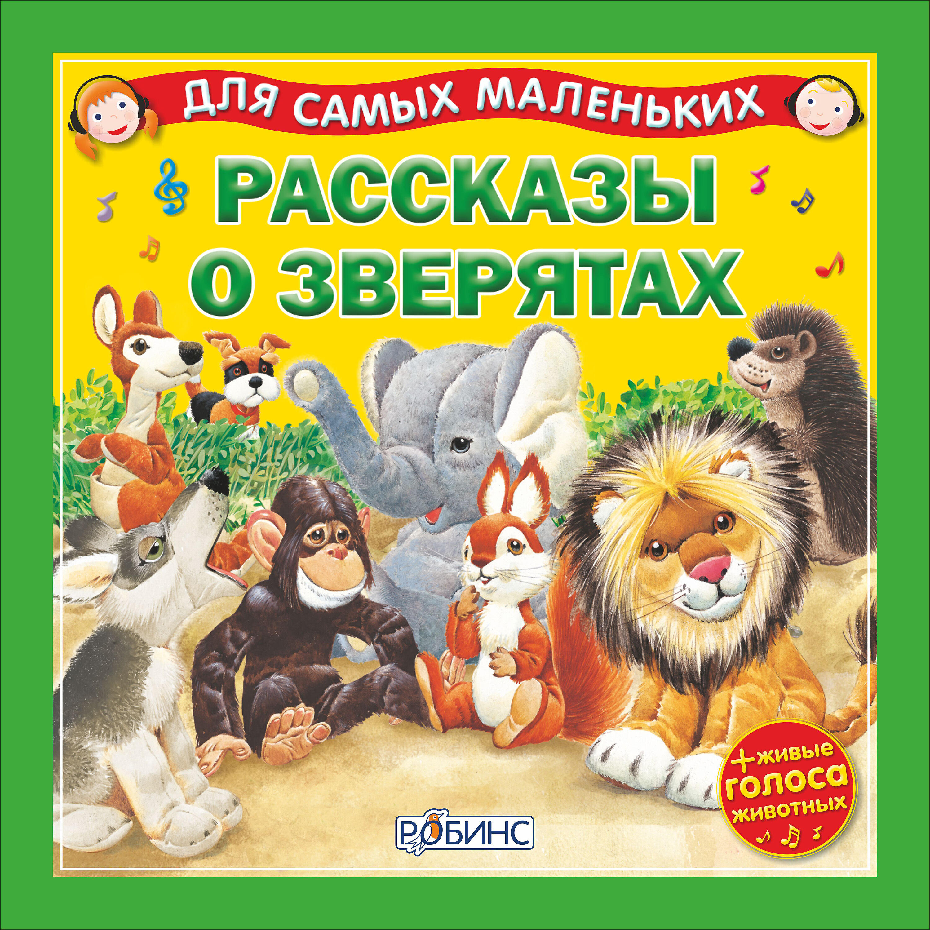 Релиз Для самых маленьких. Рассказы о зверятах