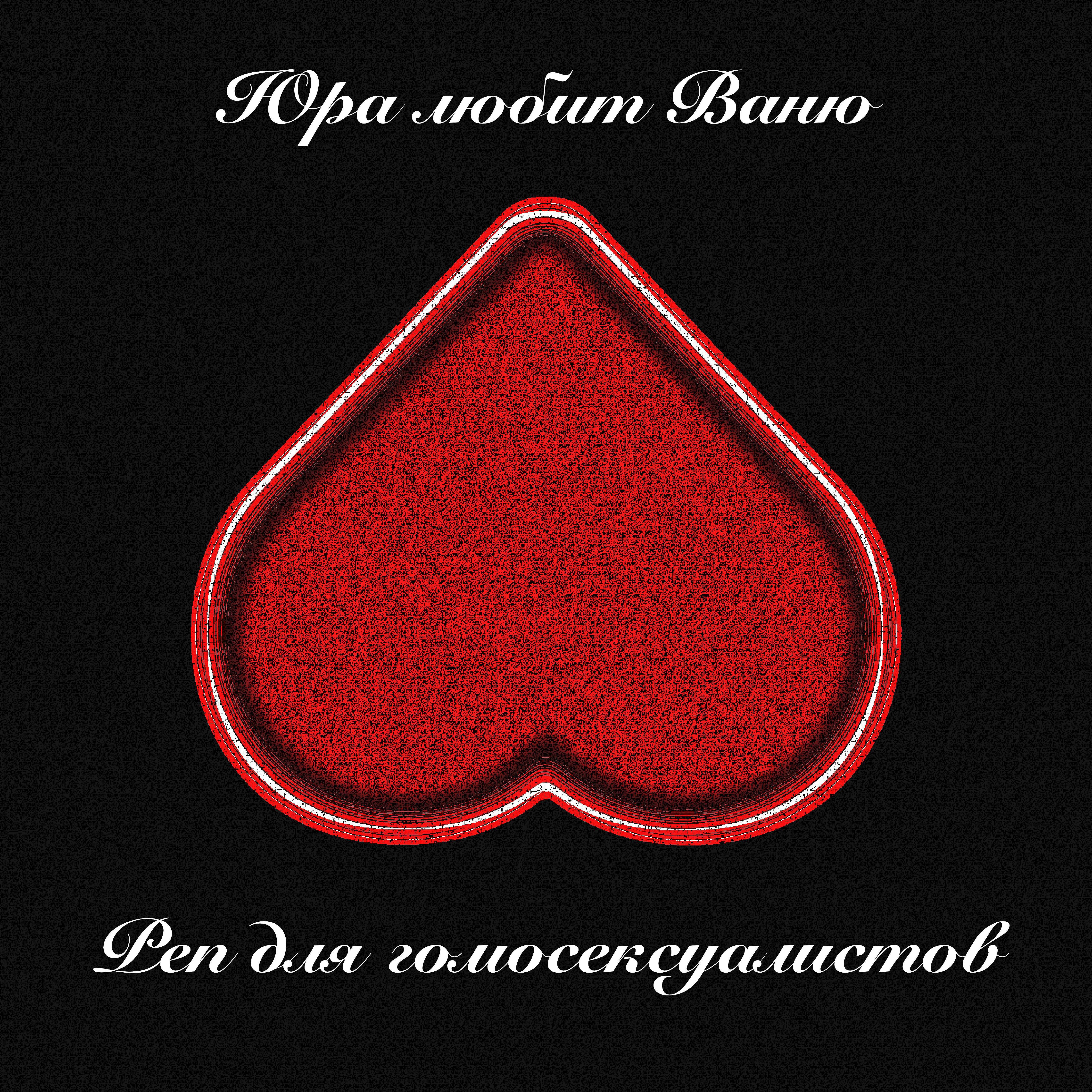 Юра Любит Ваню