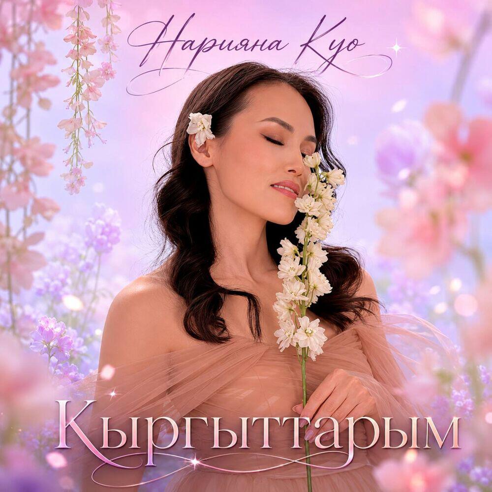 Релиз Кыргыттарым