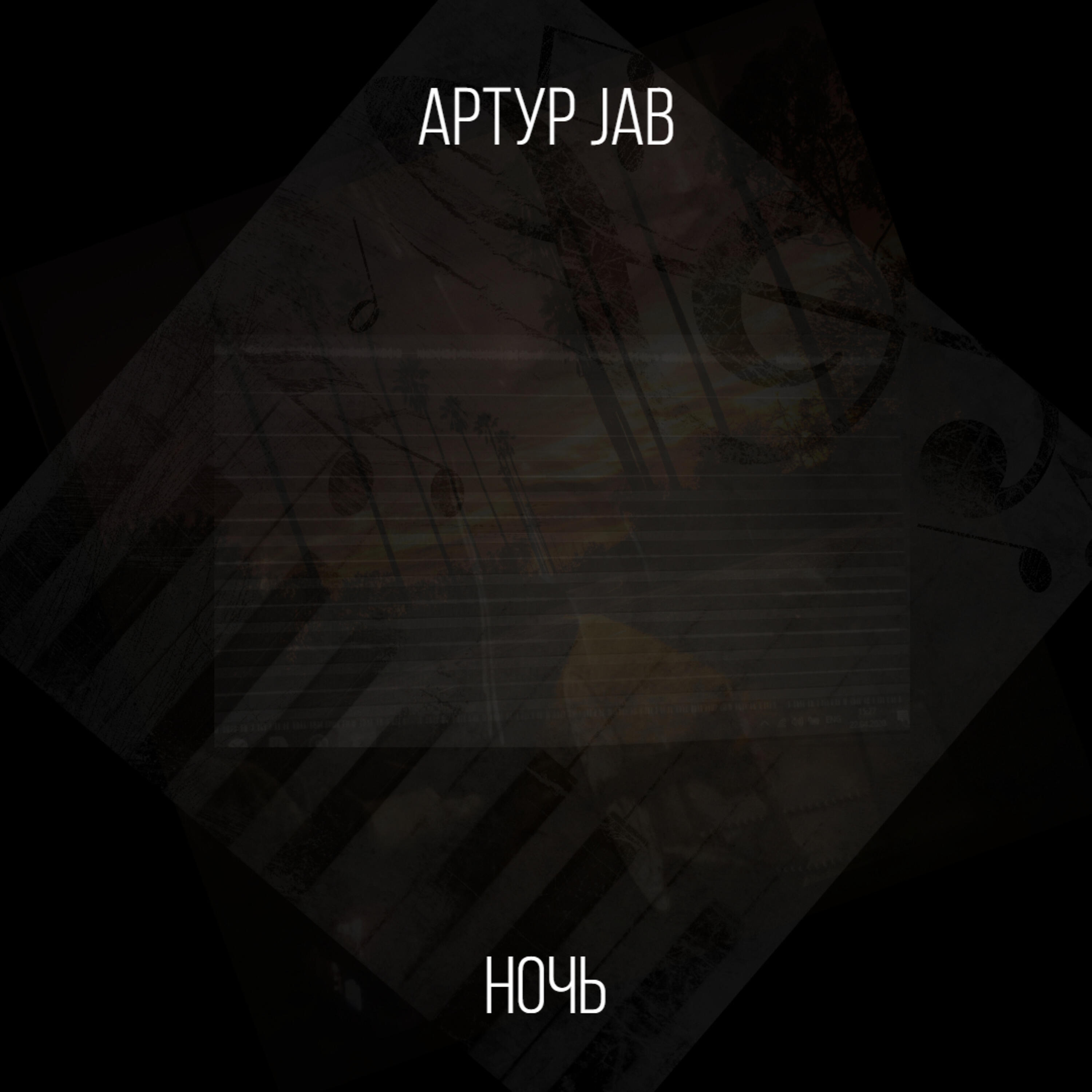 Релиз Ночь