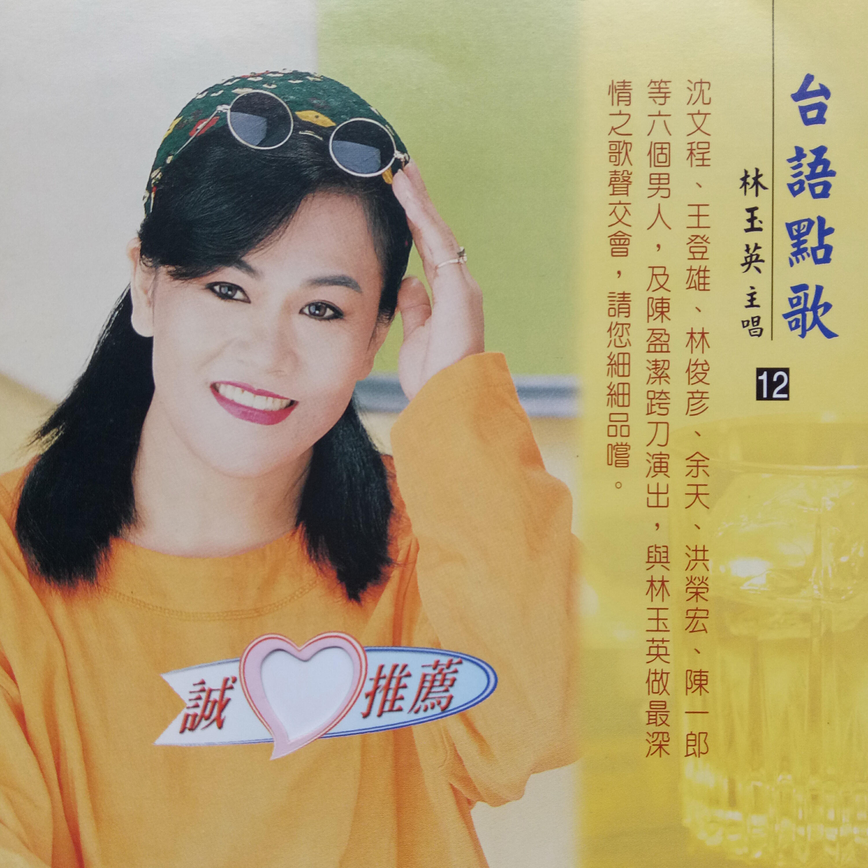 林玉英