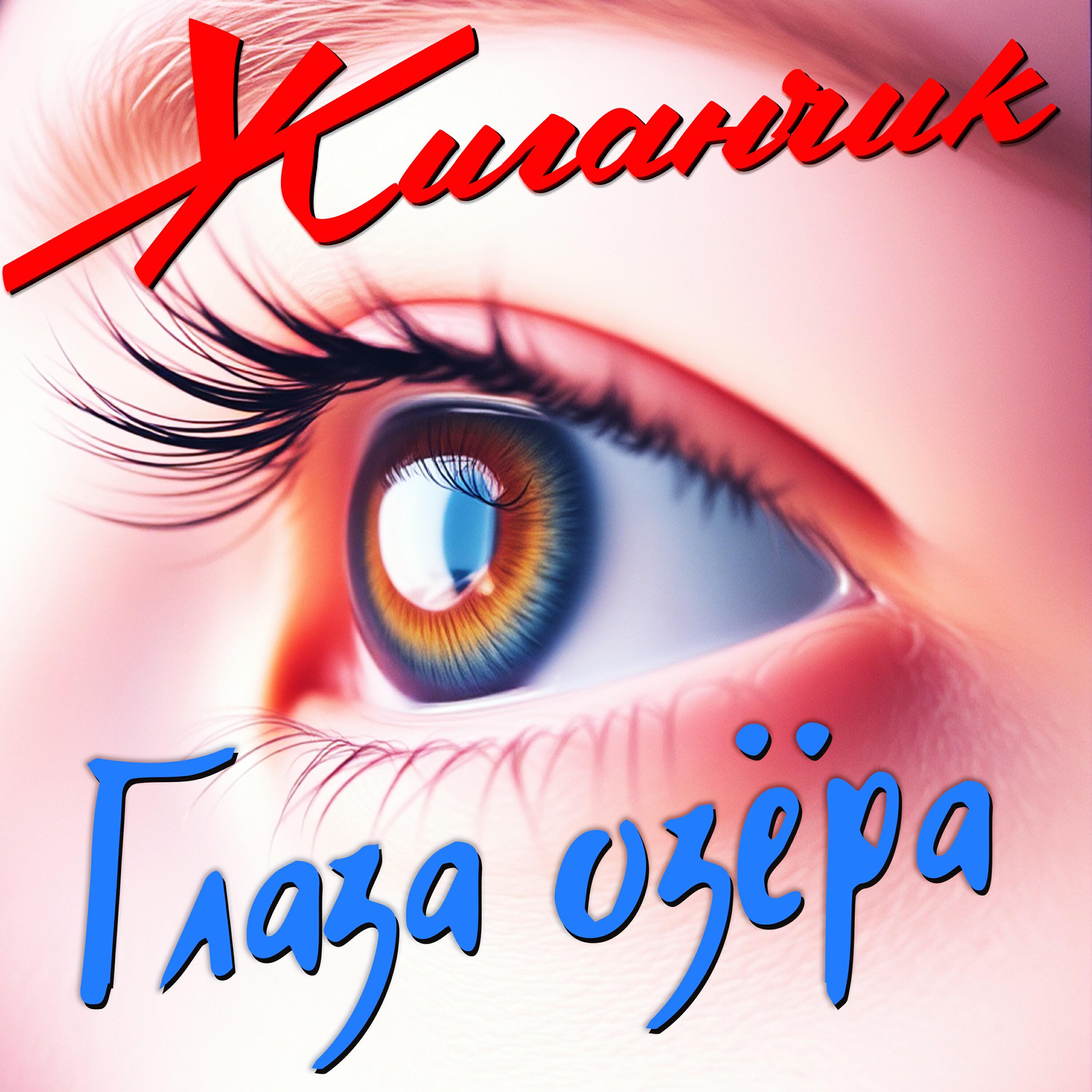 Релиз Глаза озёра
