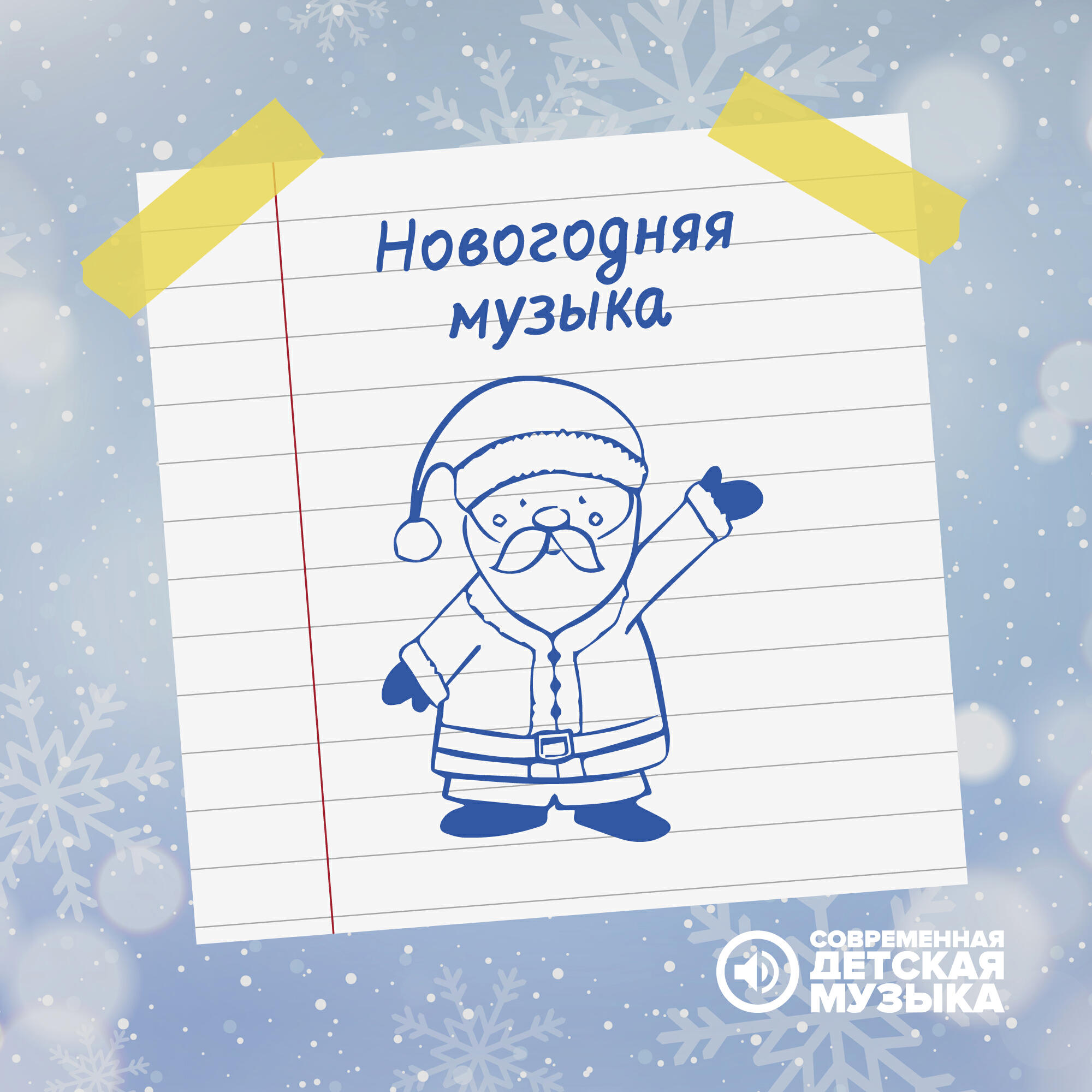 Релиз Новогодняя музыка
