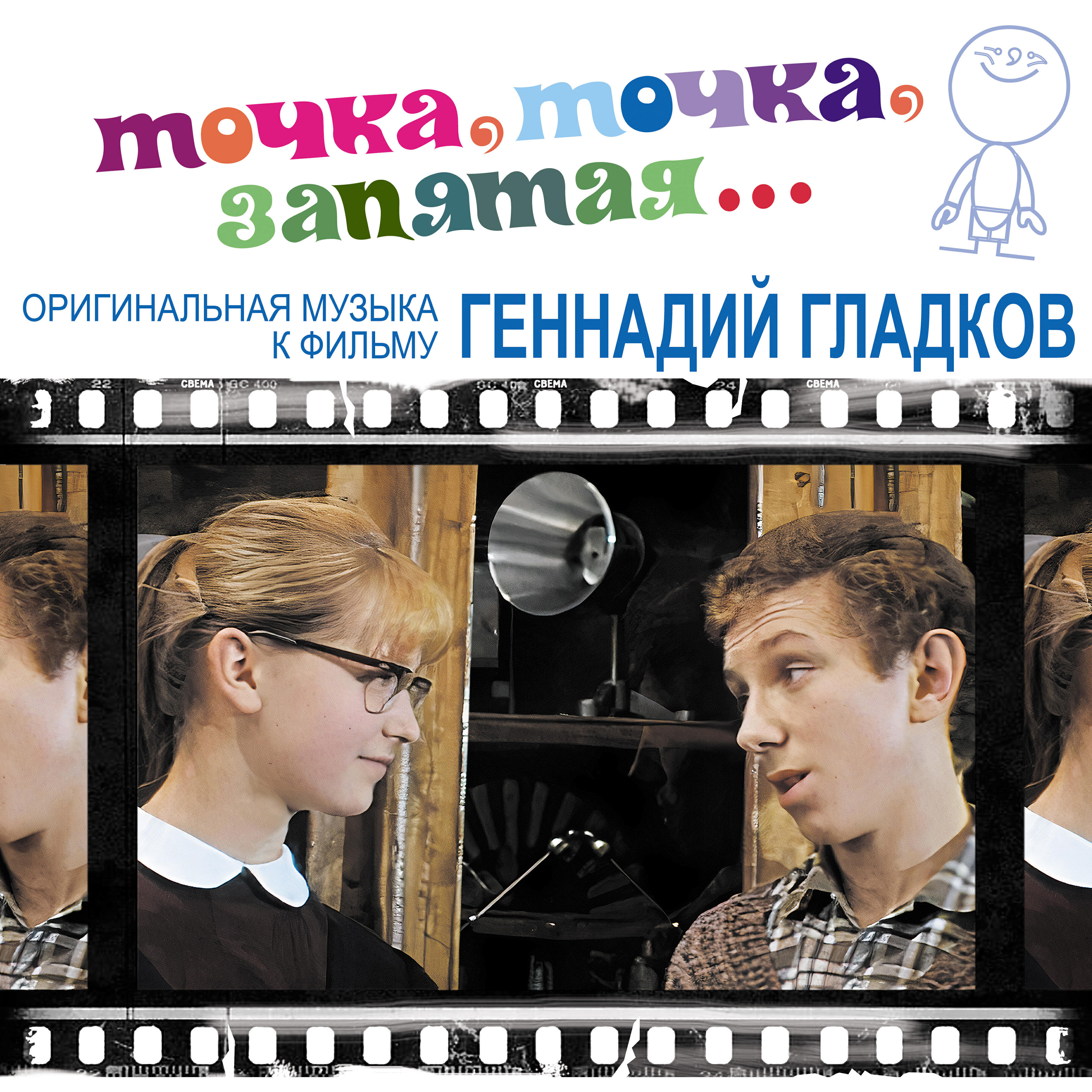 Релиз Точка, точка, запятая