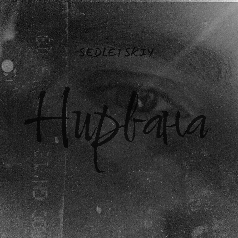 Релиз Нирвана
