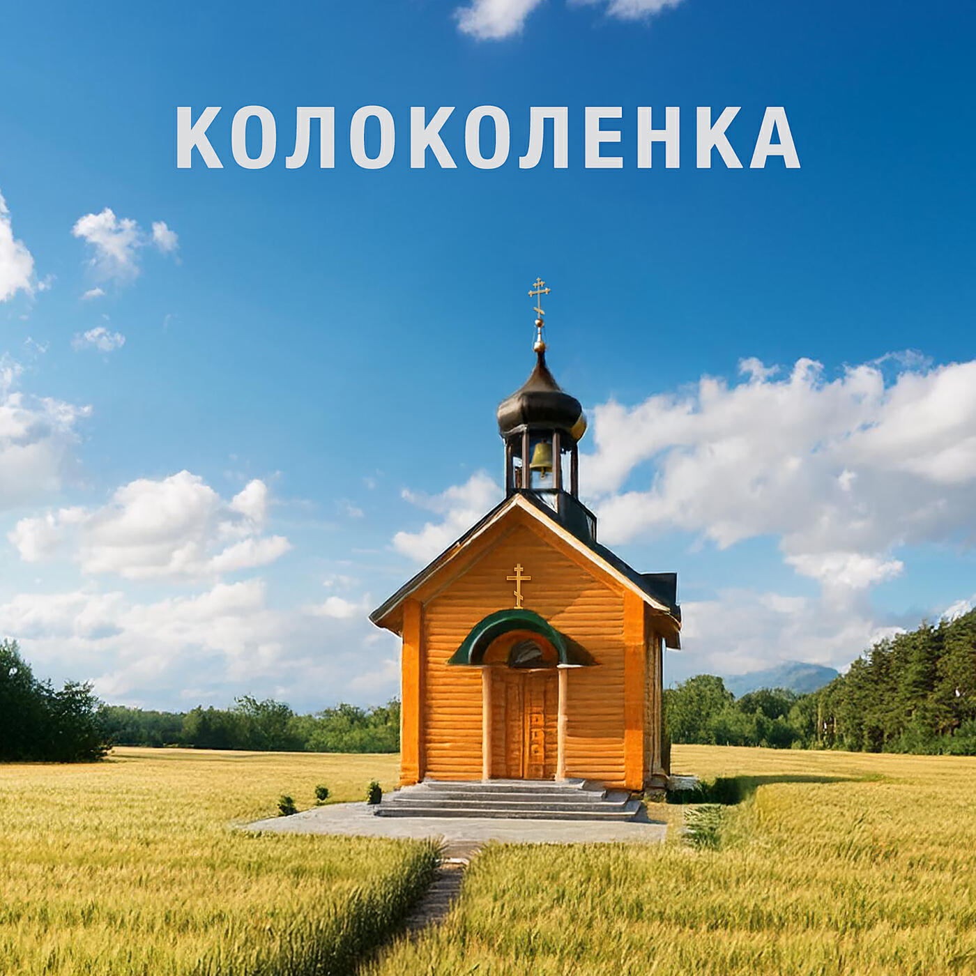 Релиз Колоколенка