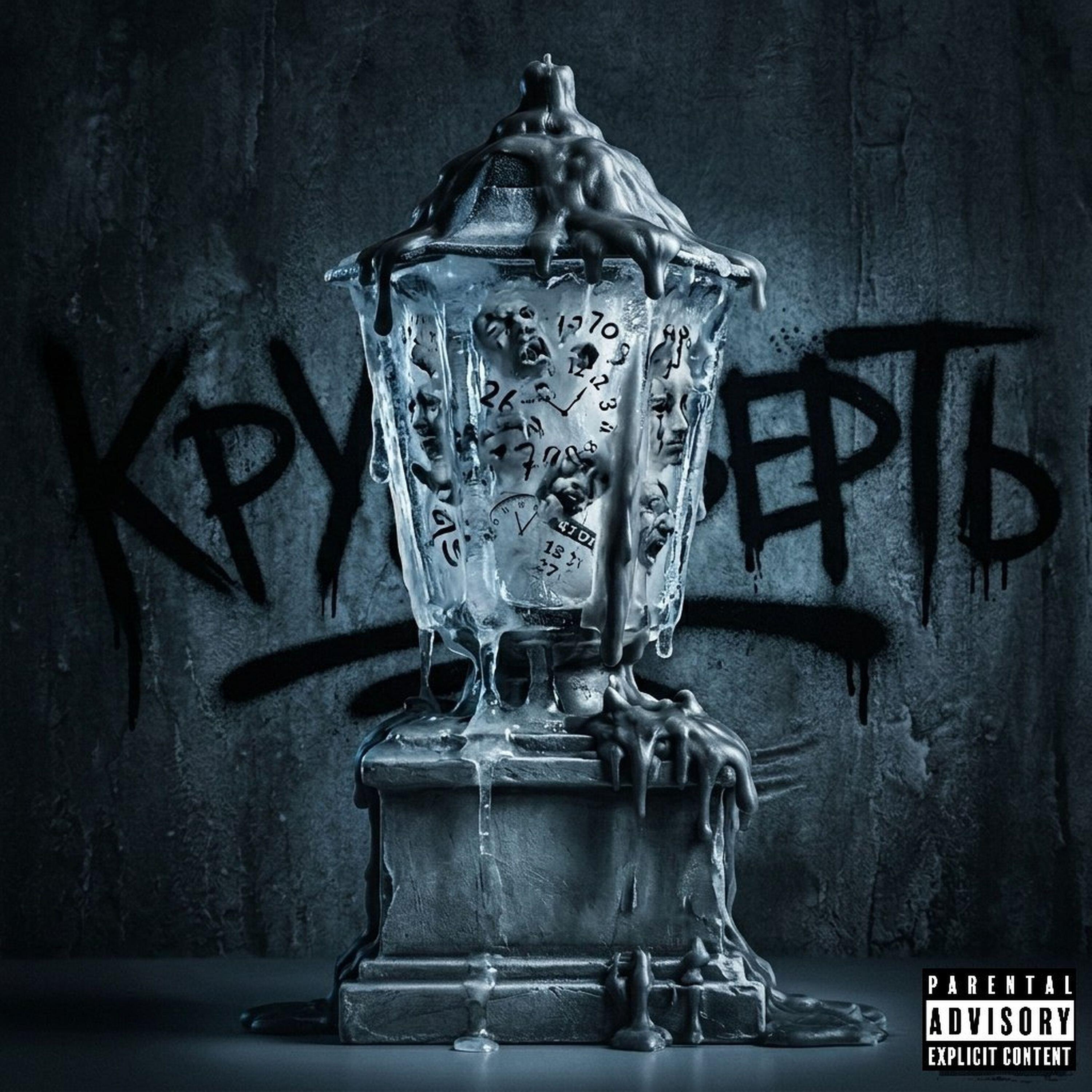 Релиз Круговерть