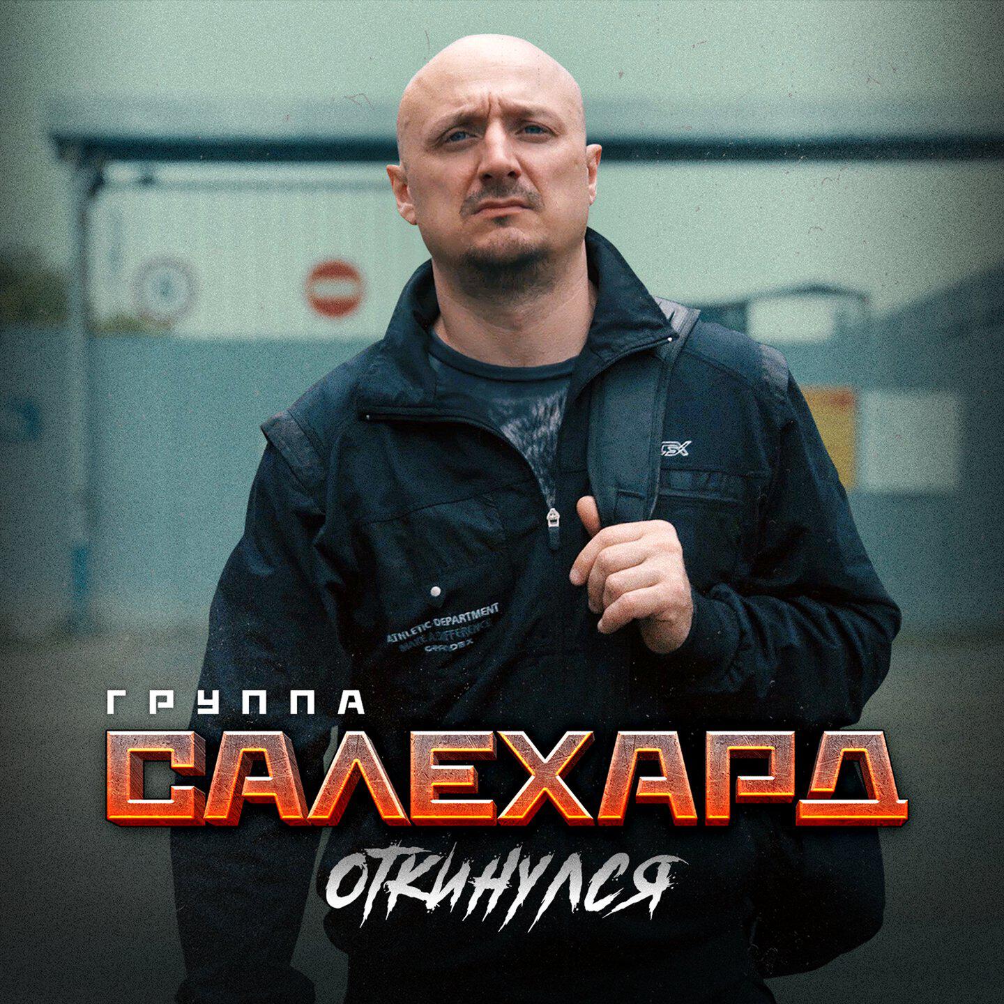 Релиз Откинулся
