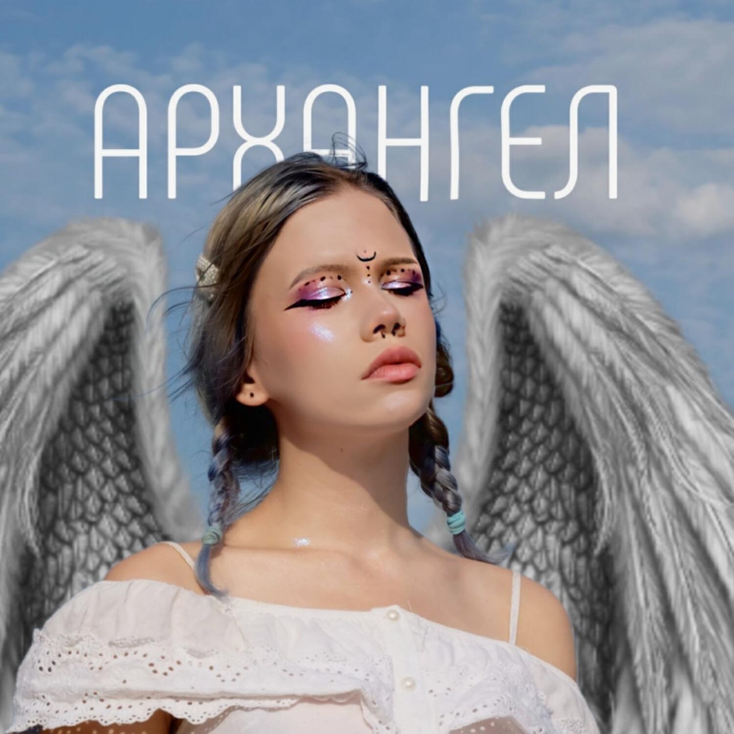 Релиз Архангел