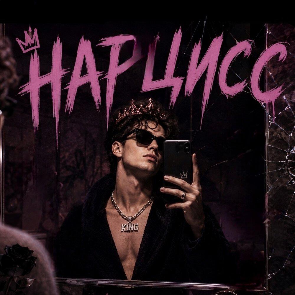 Релиз Нарцисс