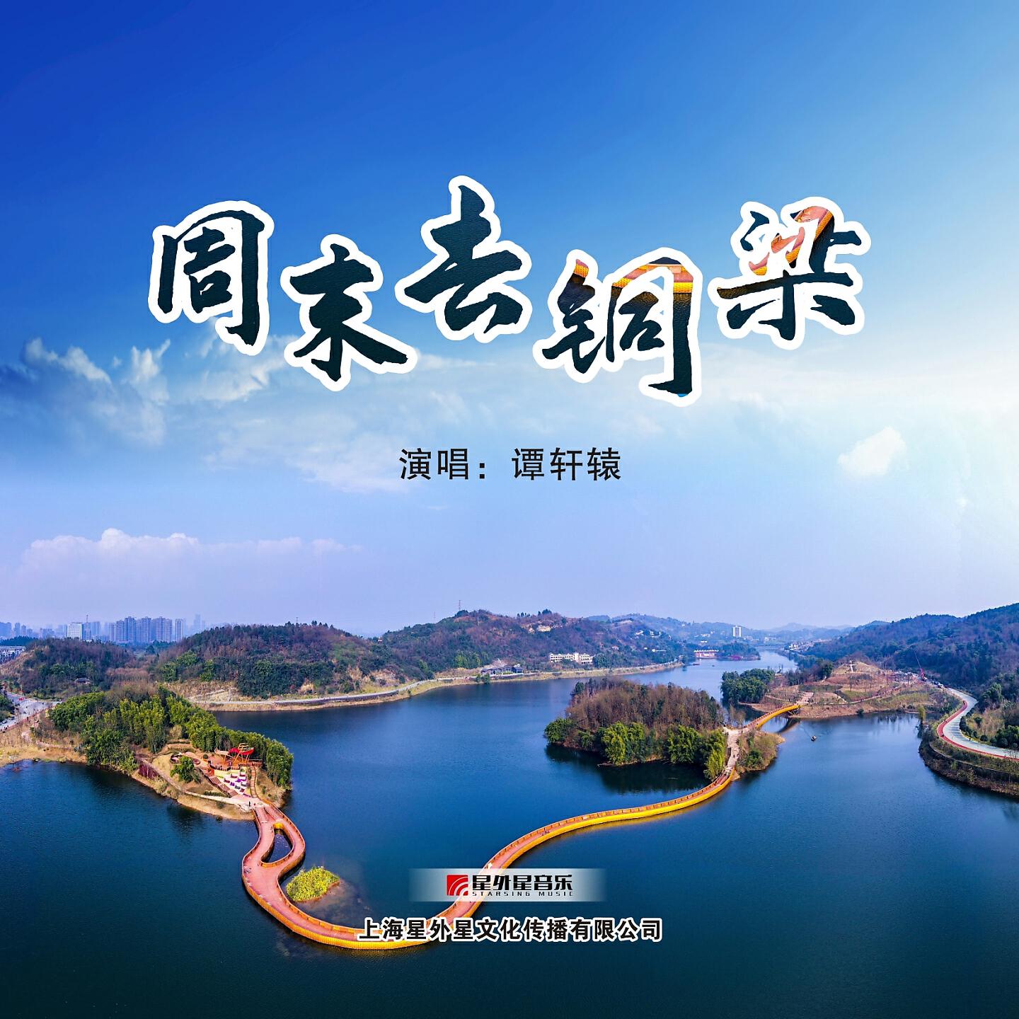 Релиз 周末去铜梁