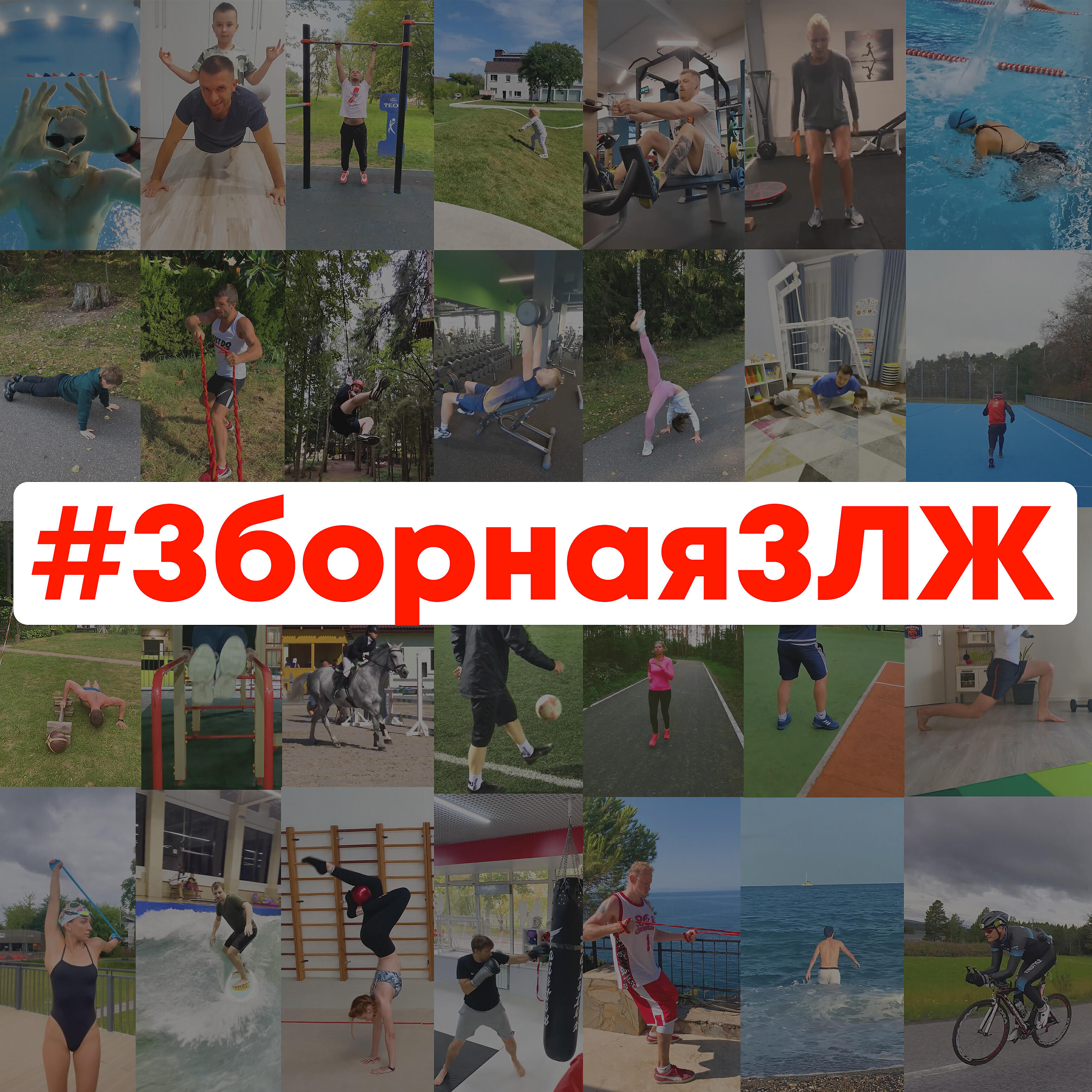 Релиз #зборнаязлж (feat. Вольга Барабаншчыкава)