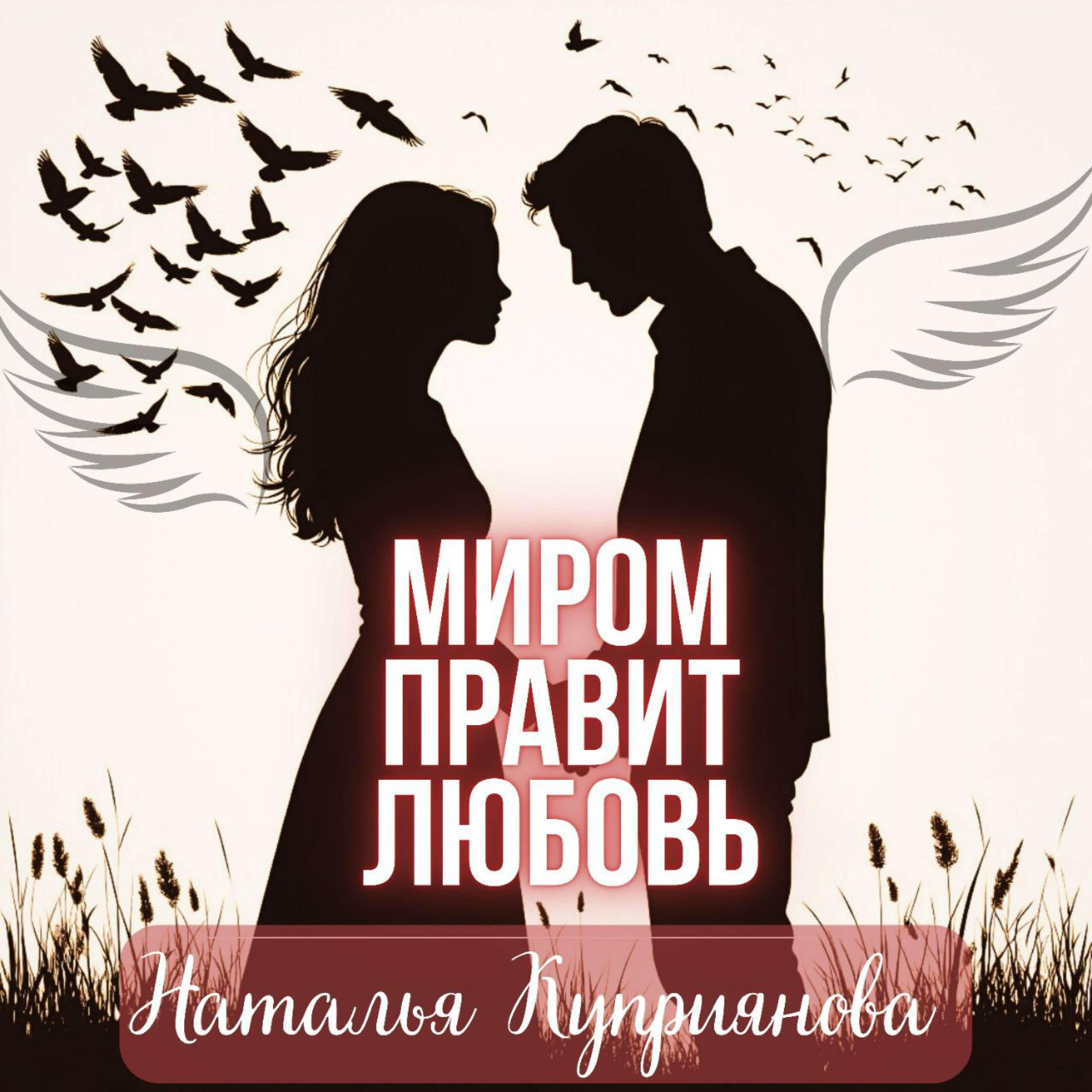 Релиз Миром правит любовь