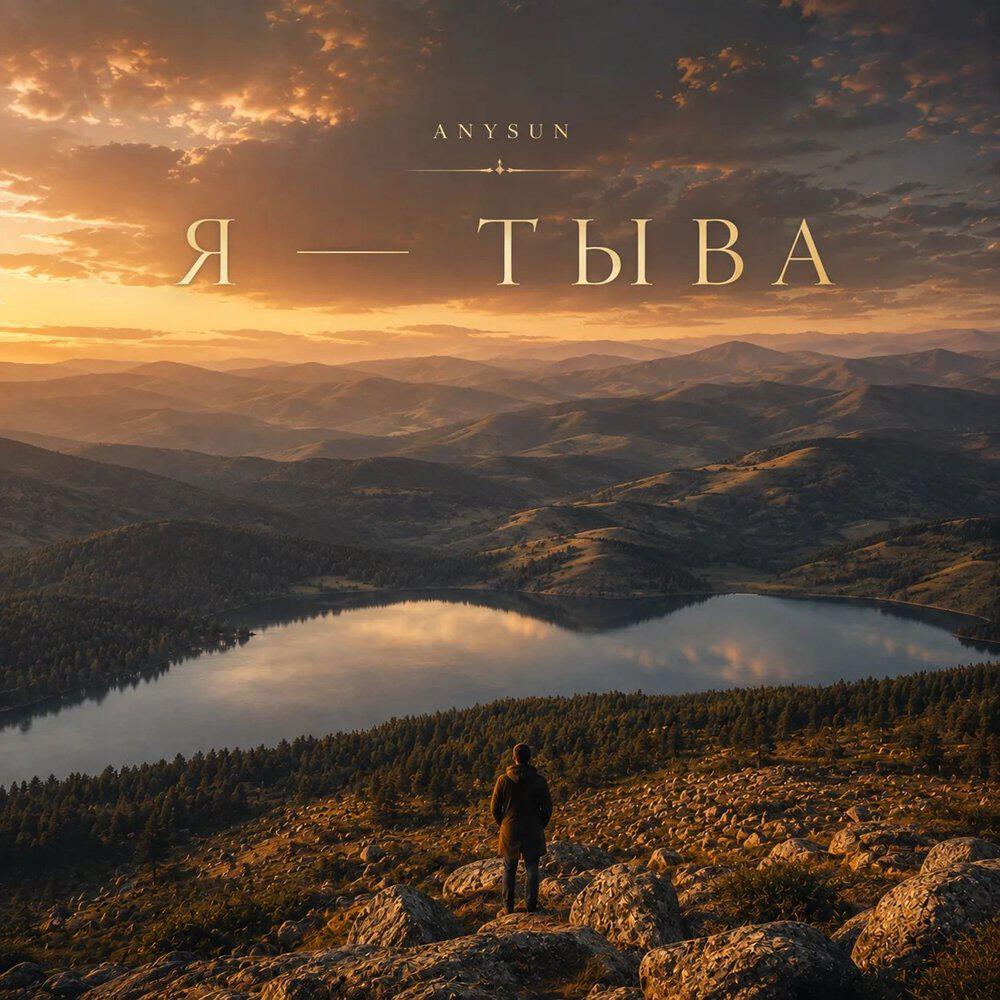 Релиз Я - Тыва