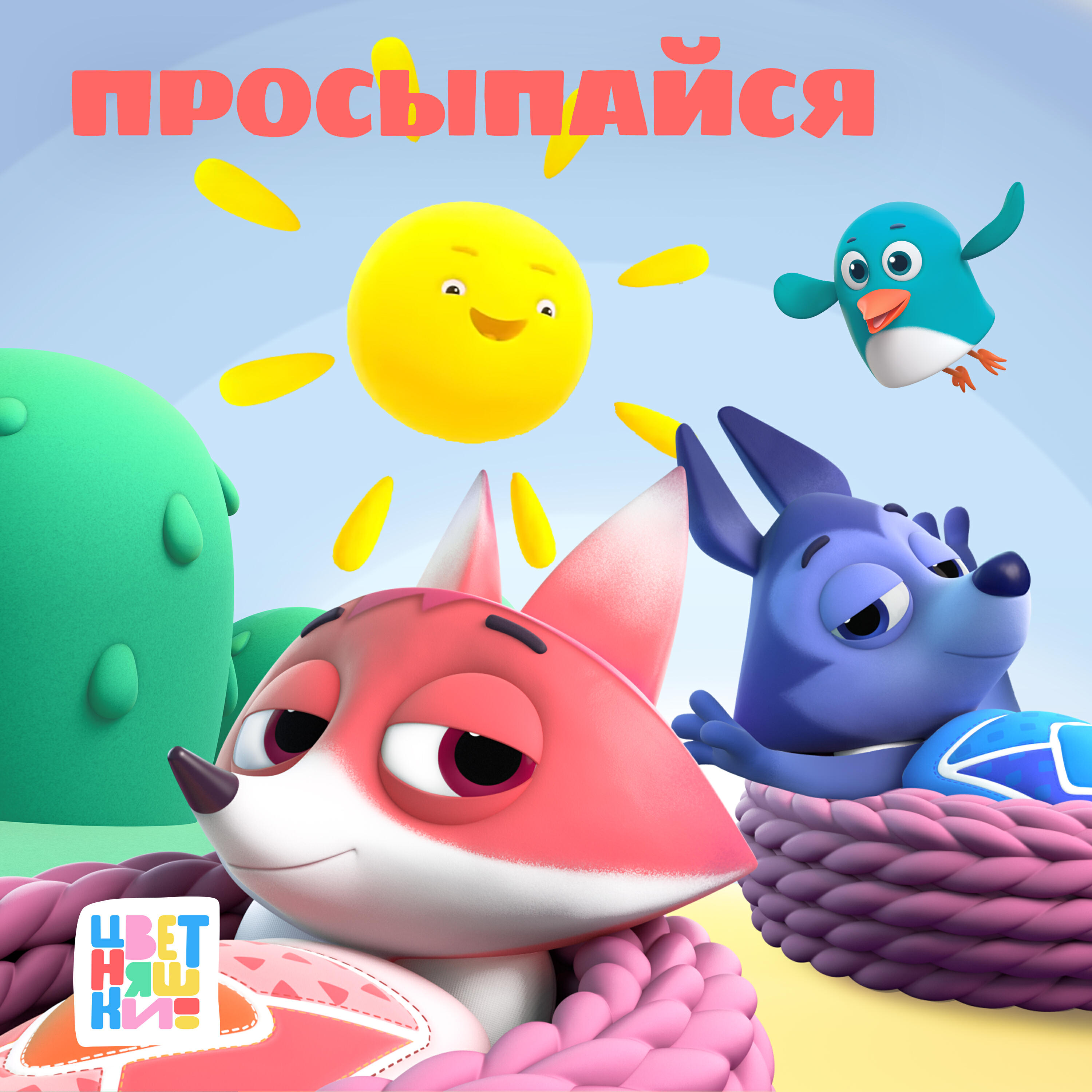 Релиз Просыпайся