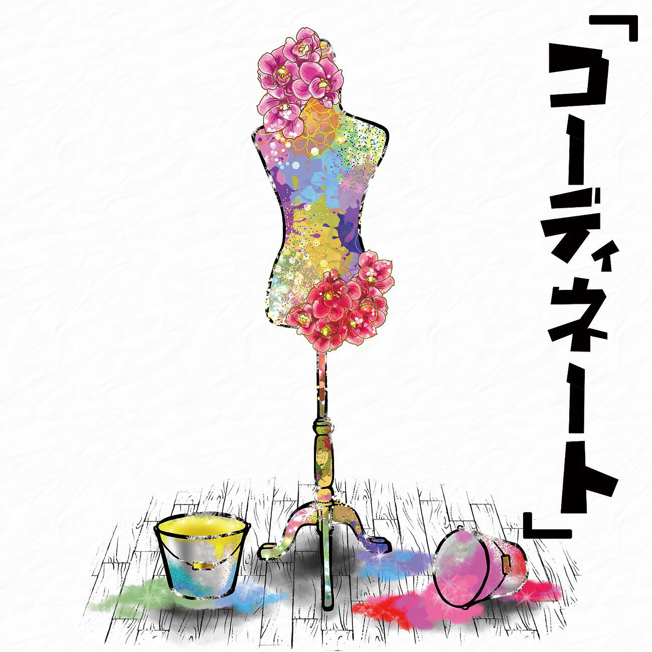 Релиз コーディネート