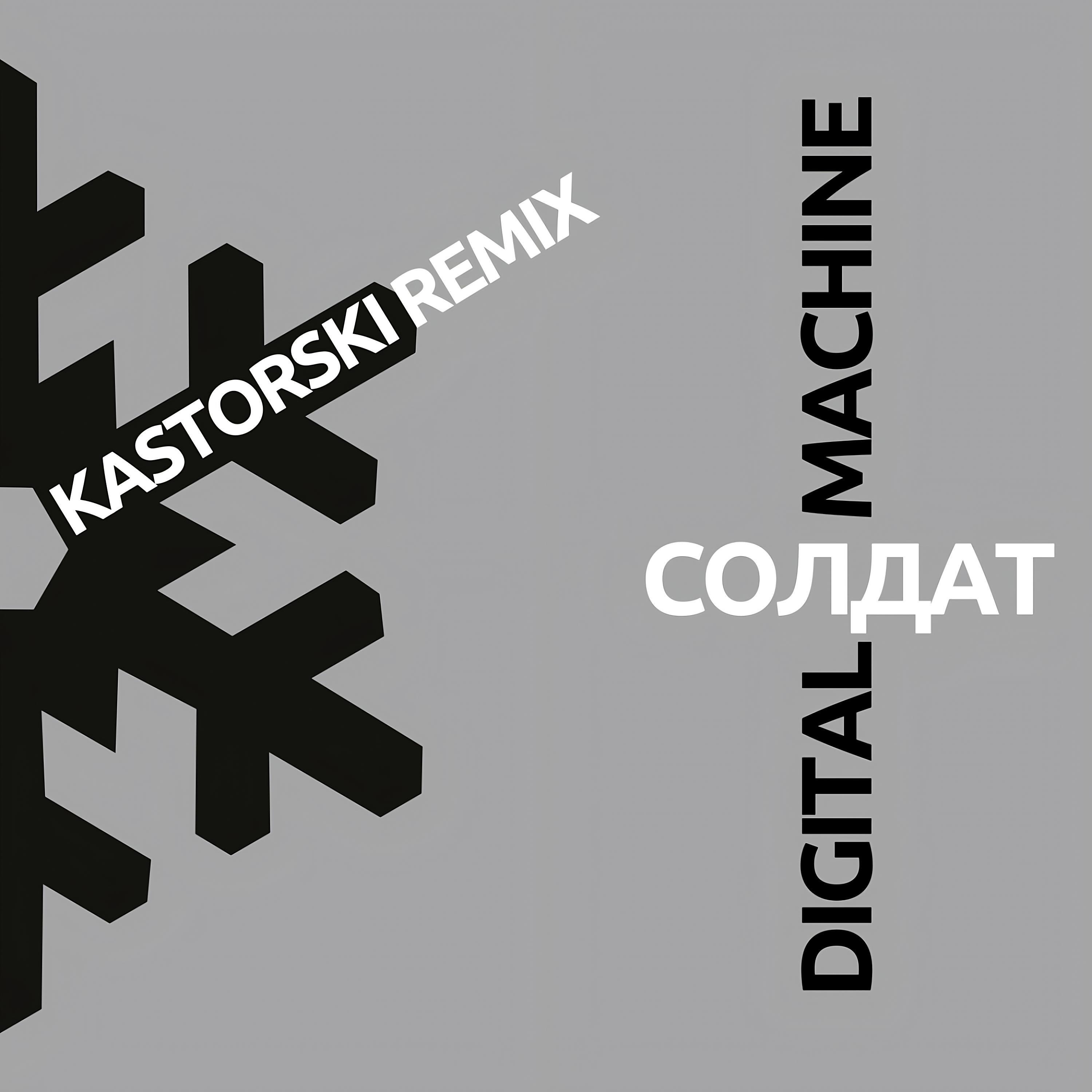Релиз Солдат