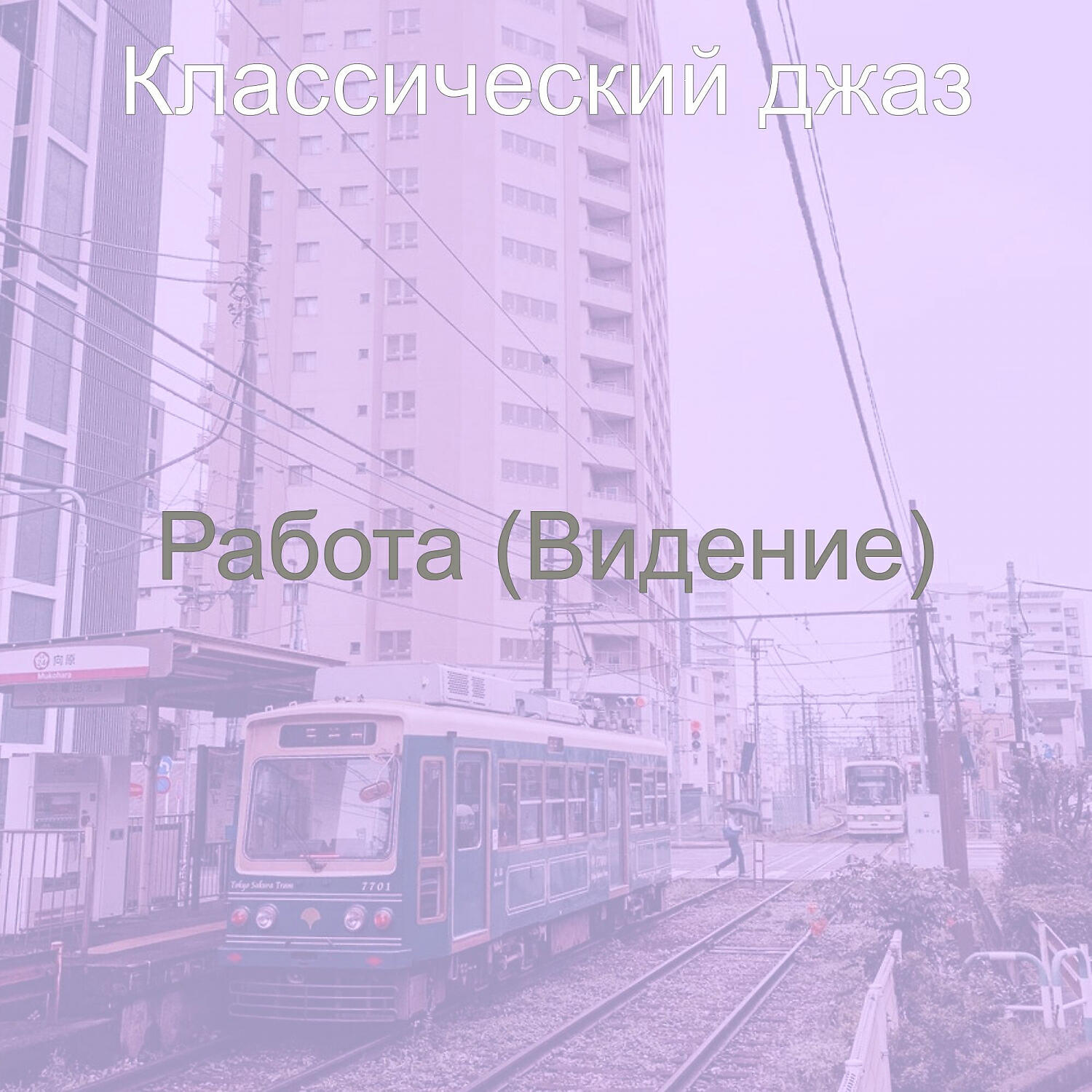 Релиз Работа (Видение)