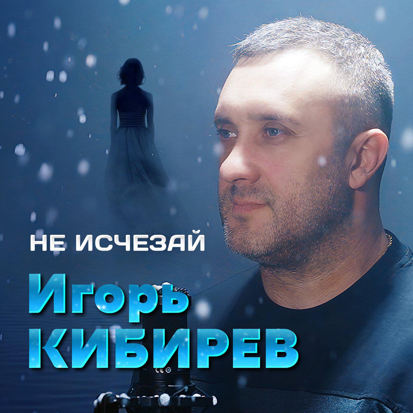 Релиз Не исчезай