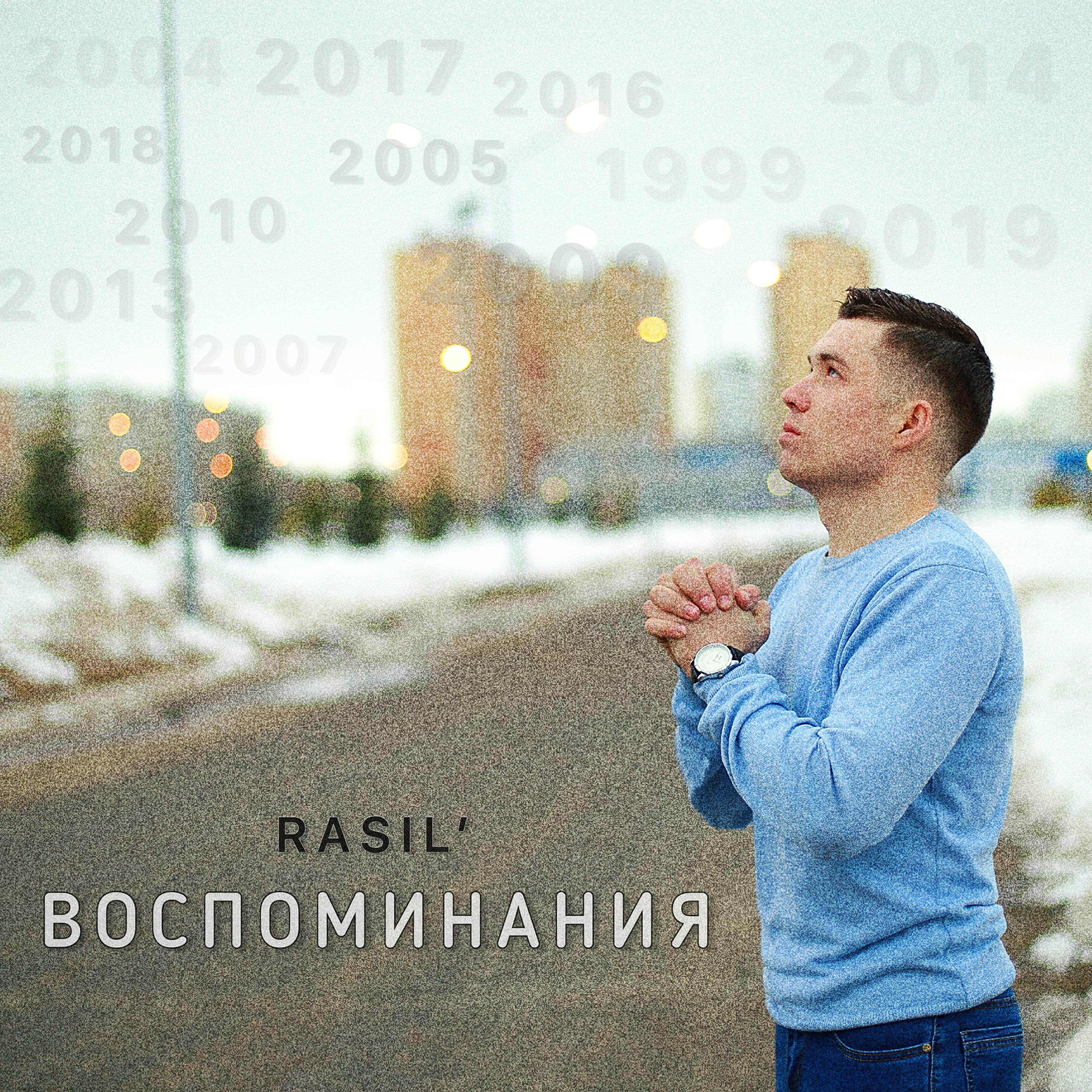 Релиз Воспоминания
